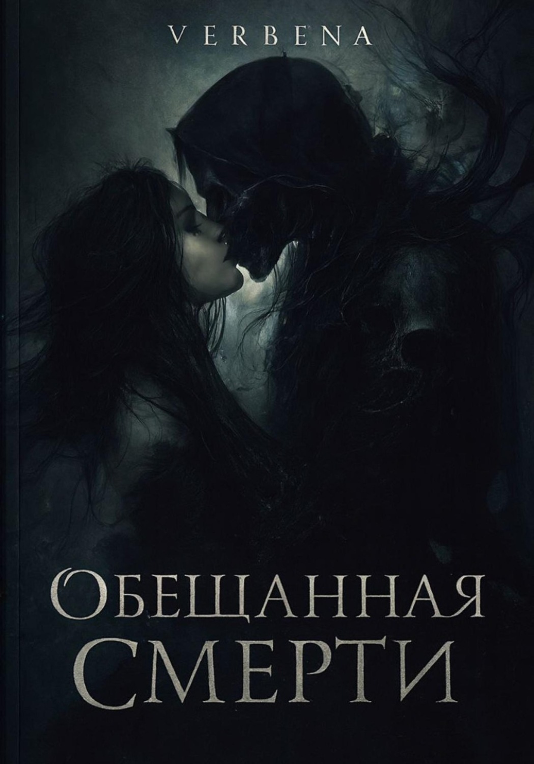 Обложка книги «Обещанная Смерти»