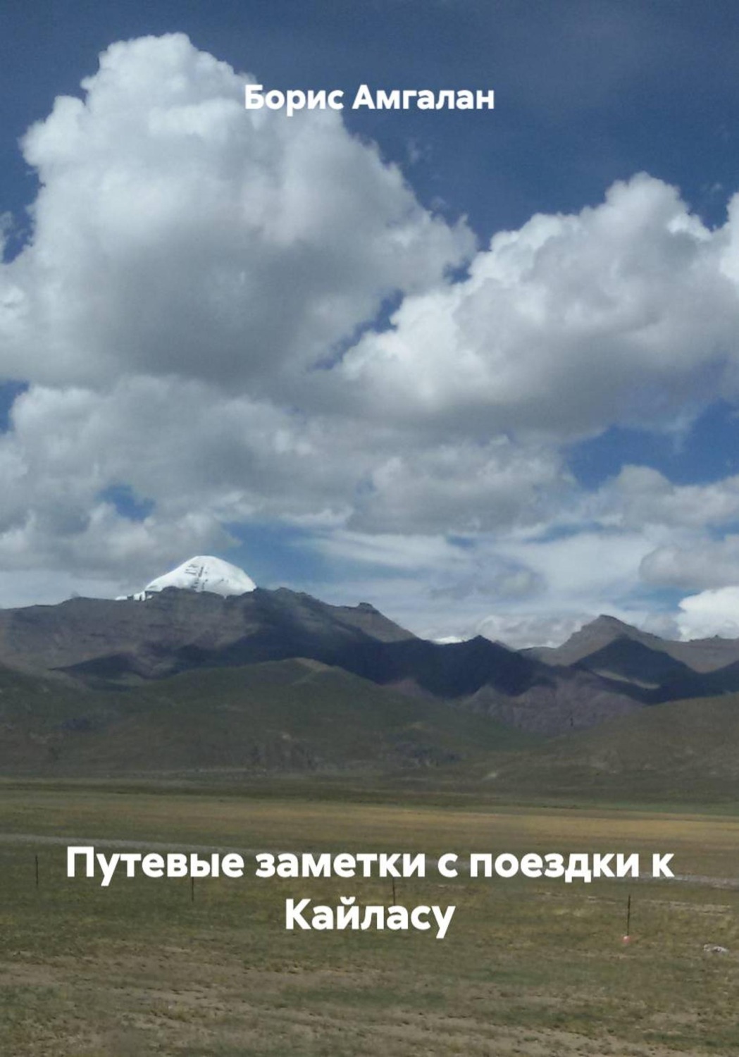 Обложка книги «Путевые заметки с поездки к Кайласу»