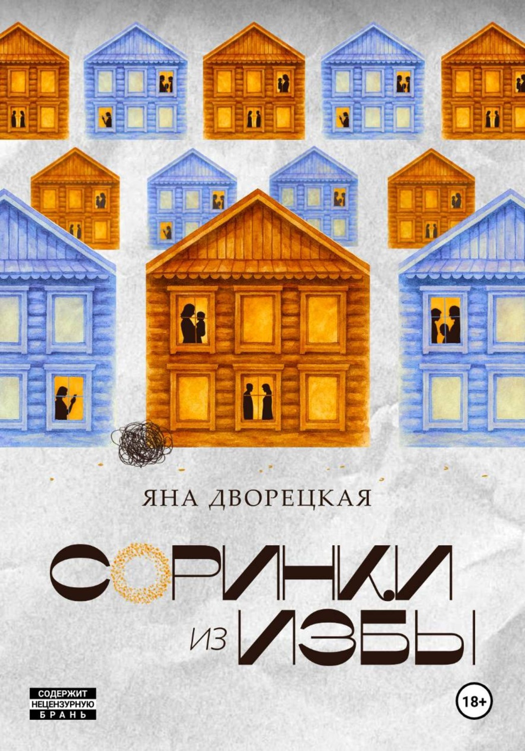 Обложка книги «Соринки из избы: семейные истории»