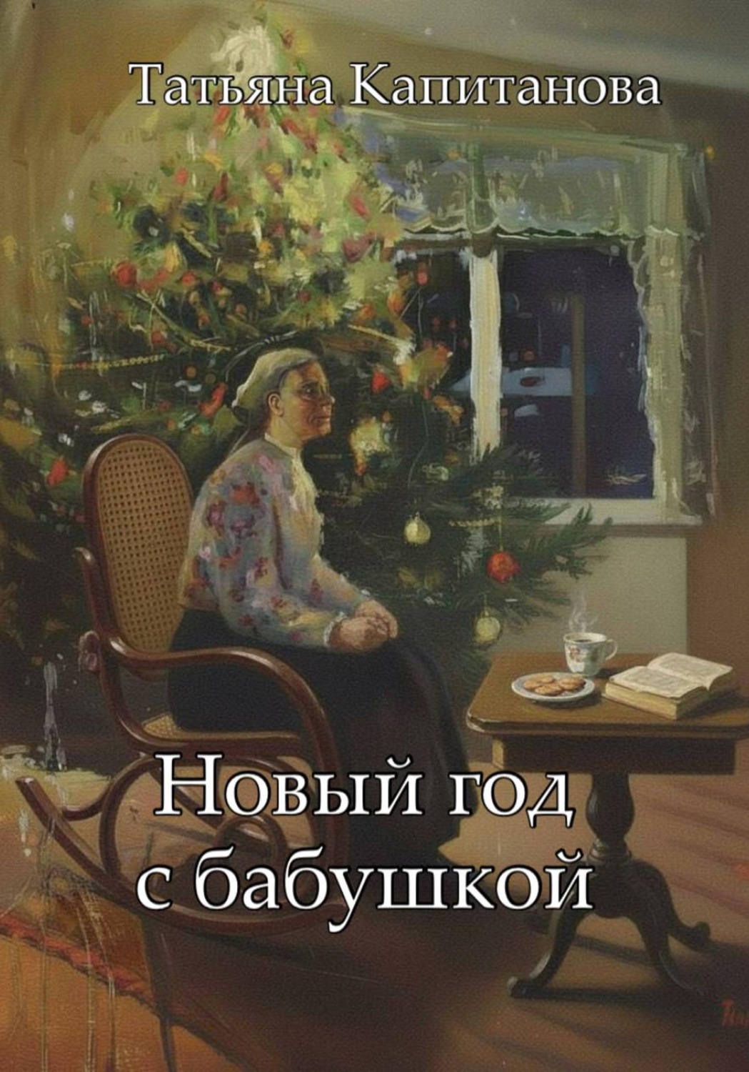 Обложка книги «Новый год с бабушкой»