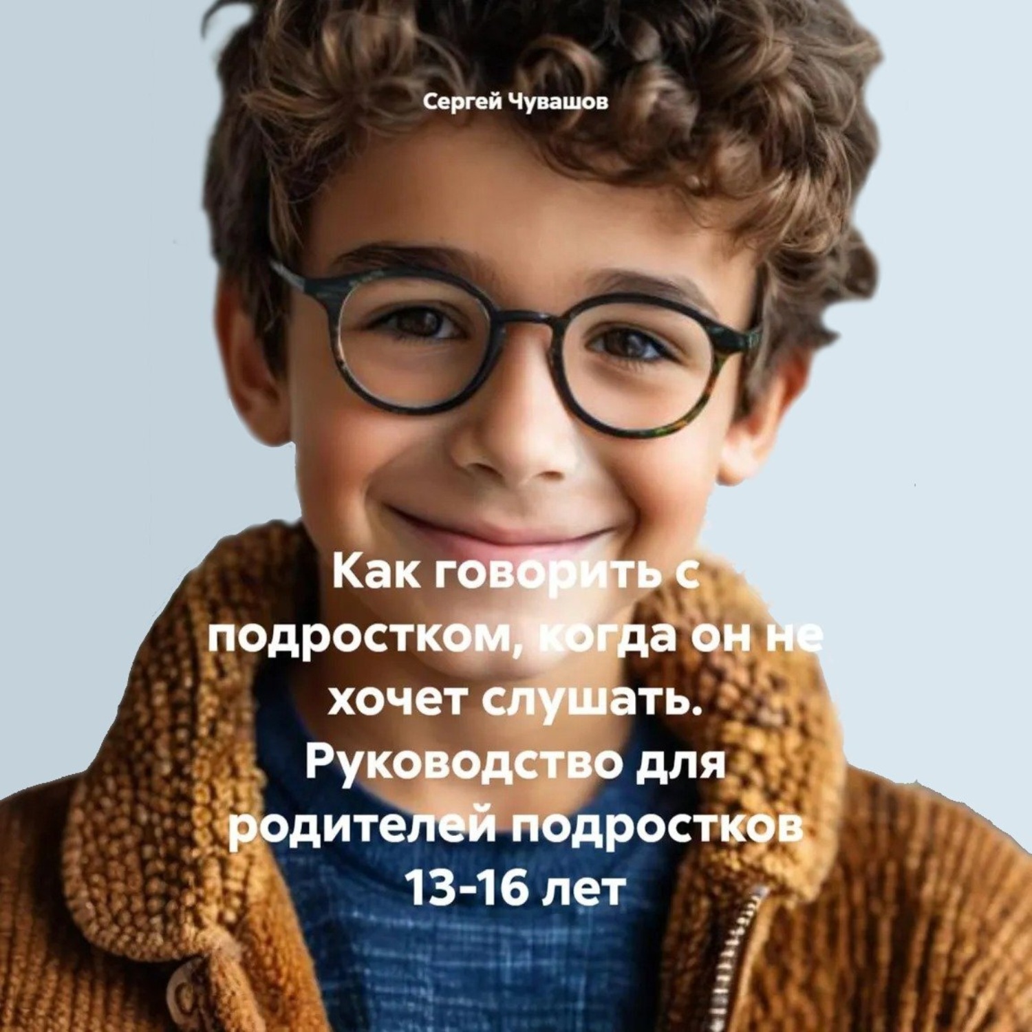 Обложка книги «Как говорить с подростком, когда он не хочет слушать. Руководство для родителей подростков 13-16 лет»
