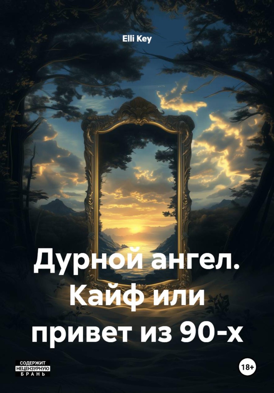 Обложка книги «Дурной ангел. Кайф или привет из 90-х»