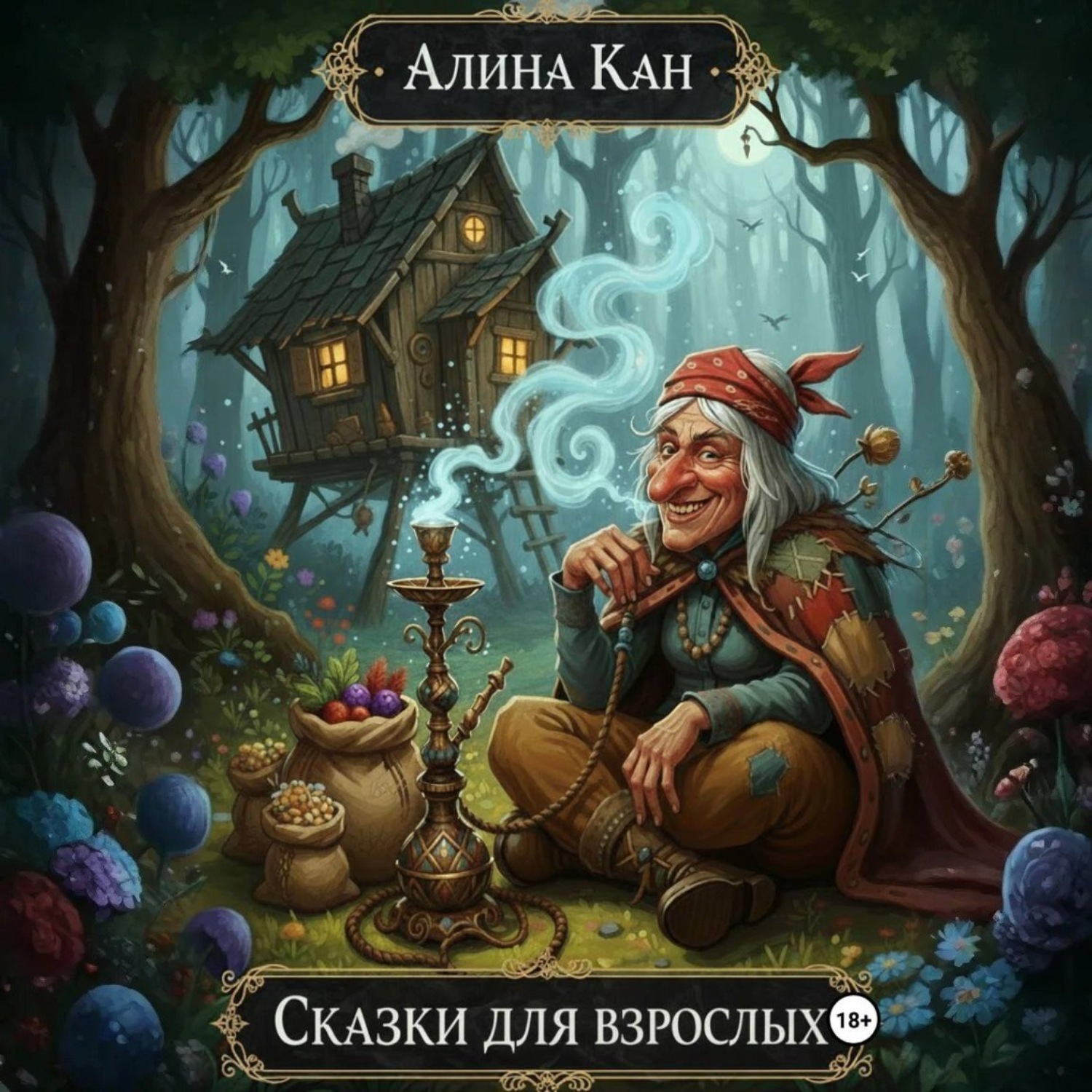 Обложка книги «Сказки для взрослых»