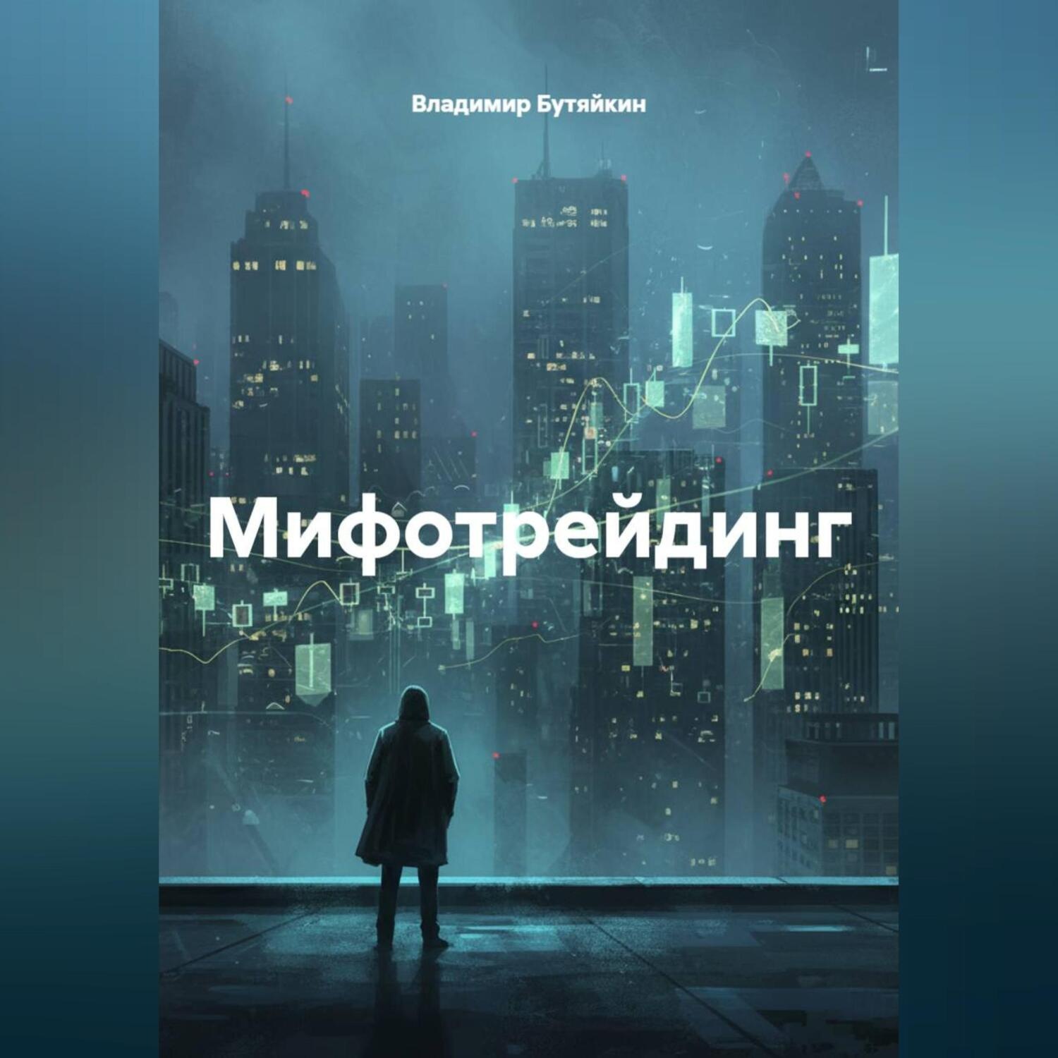 Обложка книги «Мифотрейдинг»
