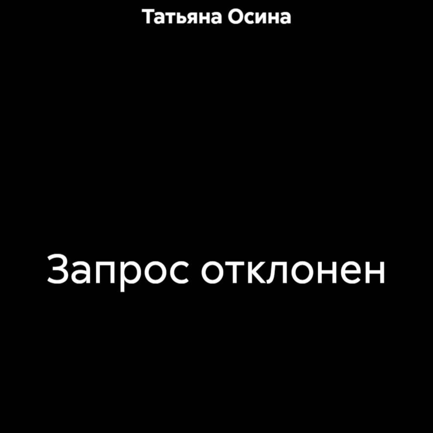 Обложка книги «Запрос отклонен»