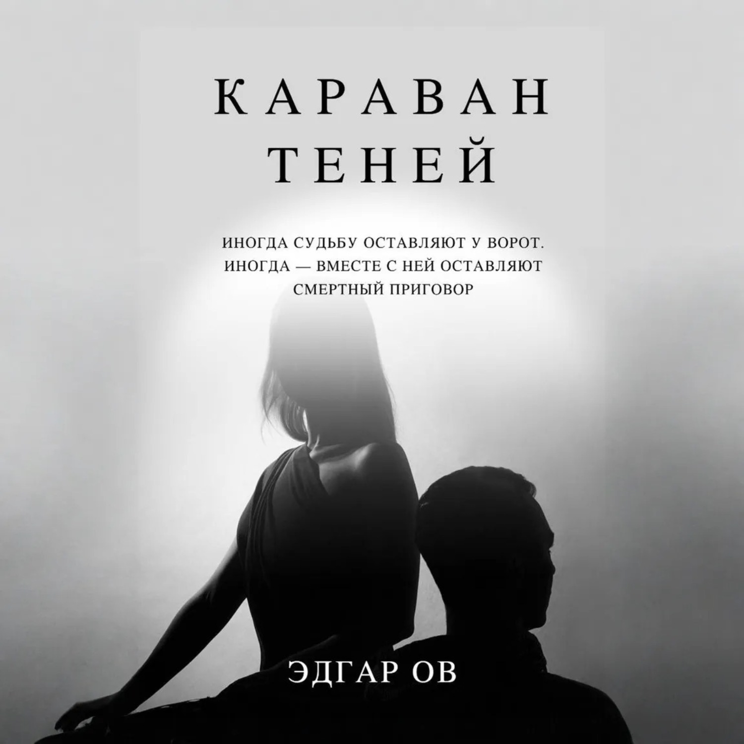 Обложка книги «Караван теней»