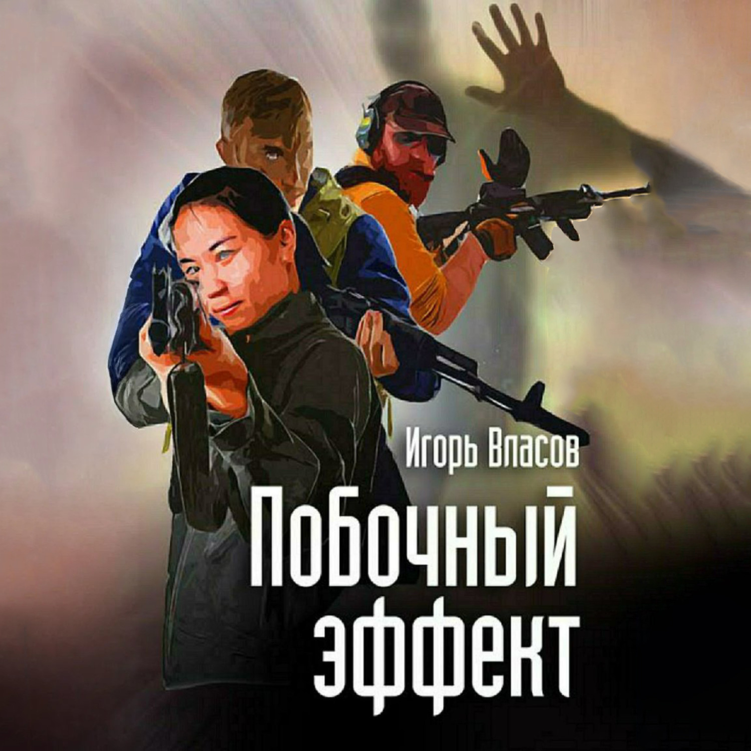 Обложка книги «Побочный эффект»
