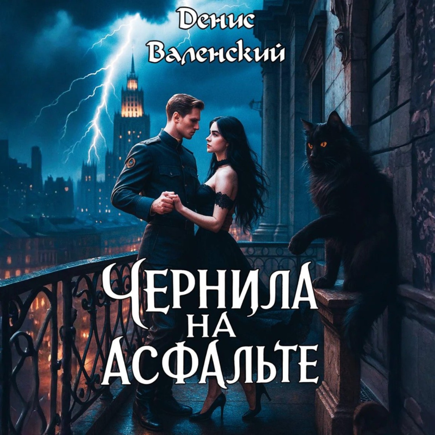Обложка книги «Чернила на асфальте»