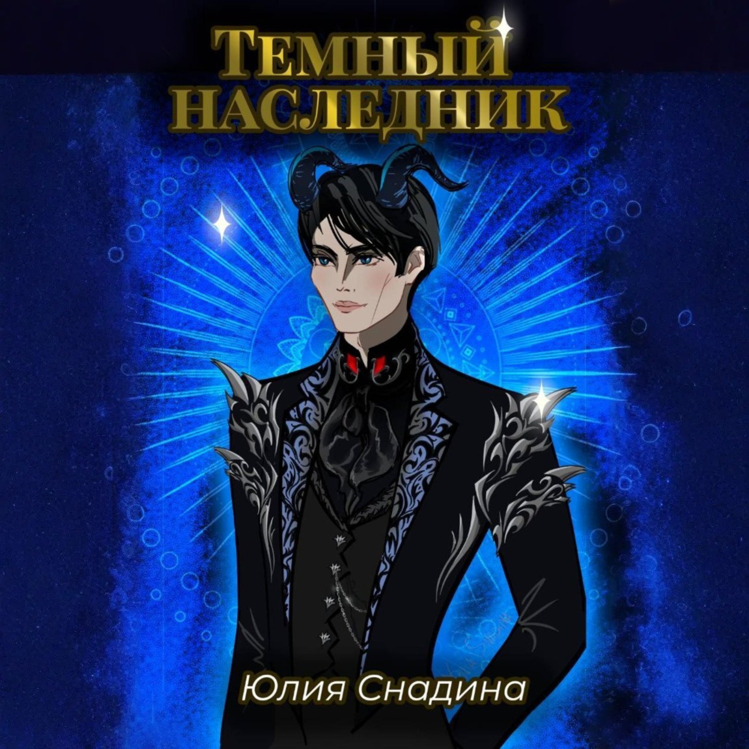 Обложка книги «Темный наследник»