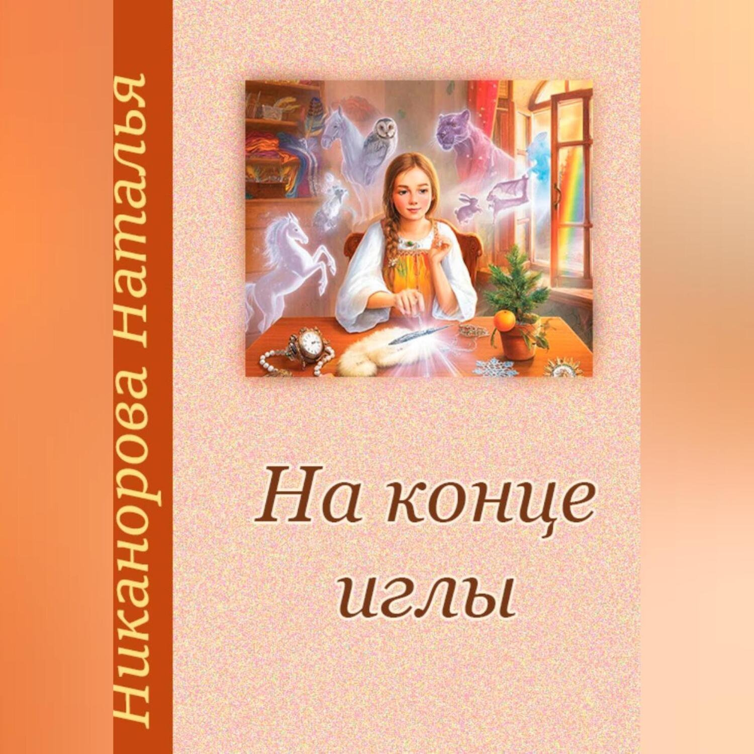 Обложка книги «На конце иглы»