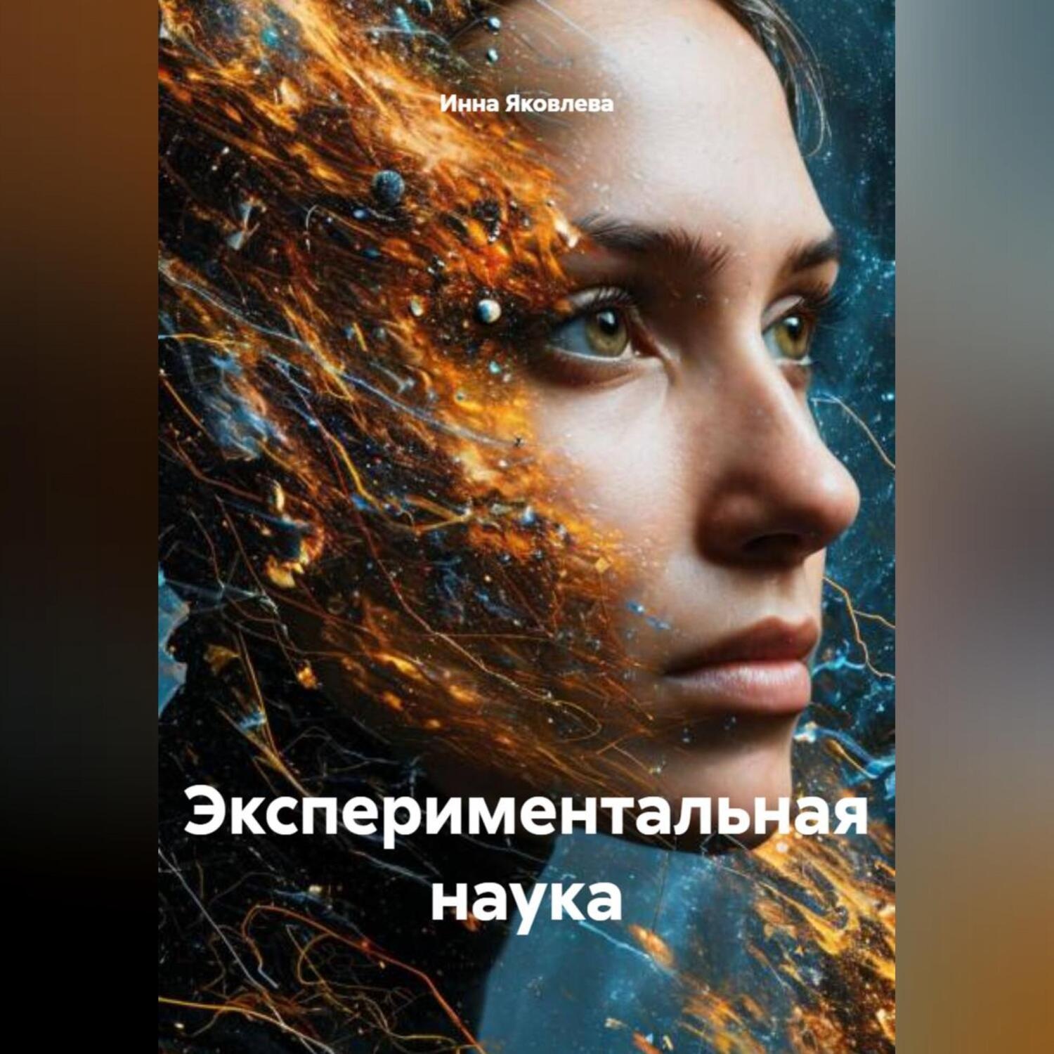 Обложка книги «Экспериментальная наука»