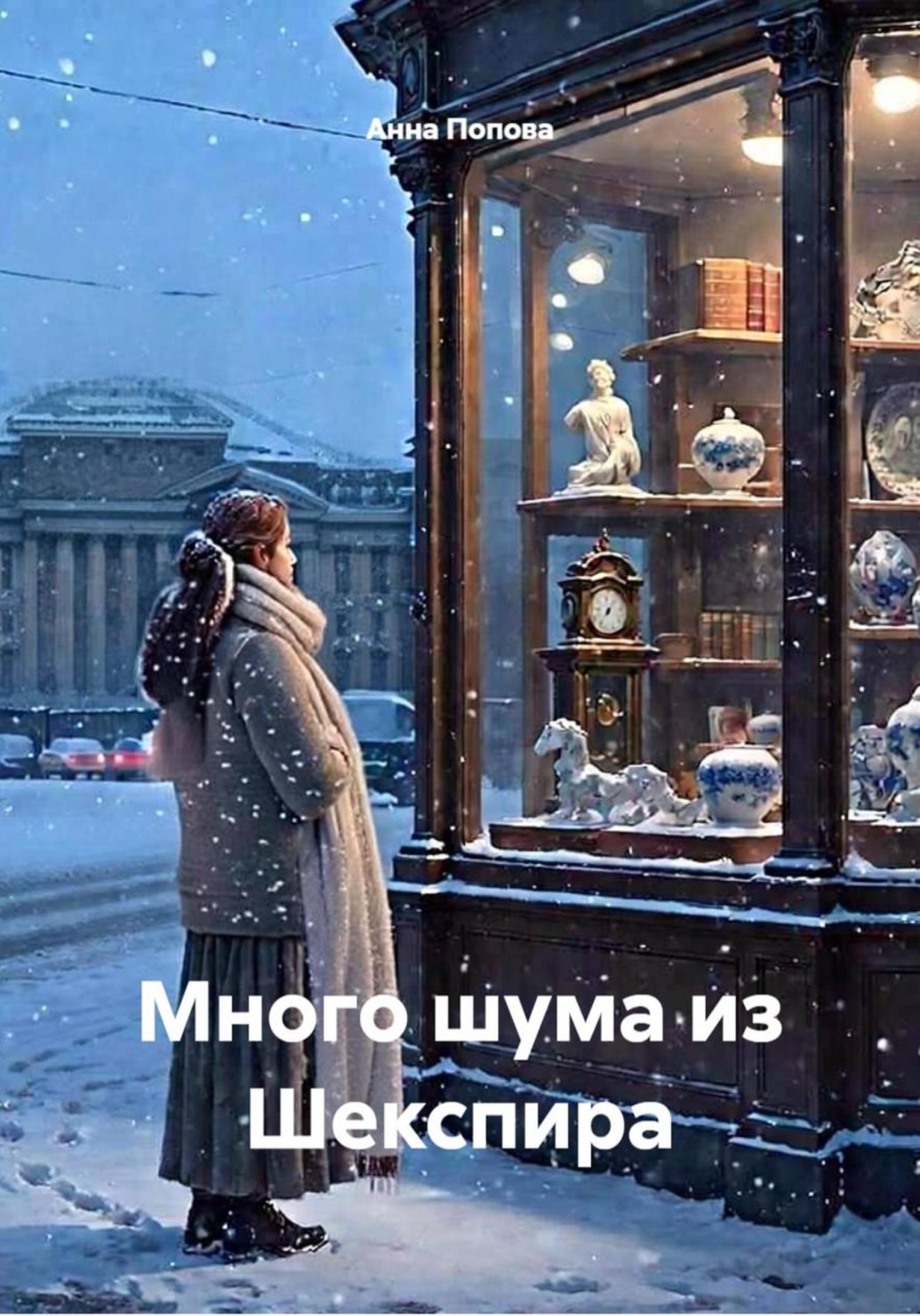 Обложка книги «Много шума из Шекспира»