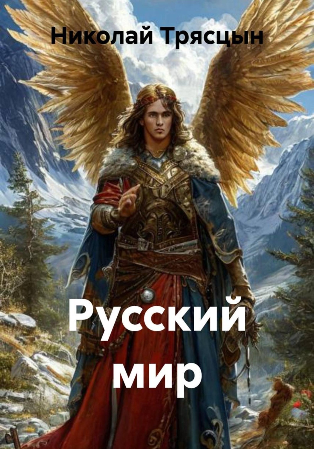 Обложка книги «Русский мир»