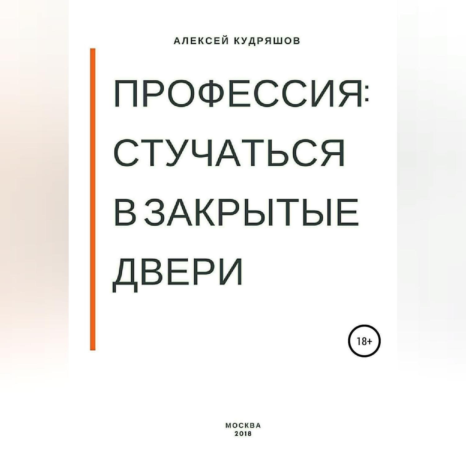 Обложка книги «Профессия: стучаться в закрытые двери»