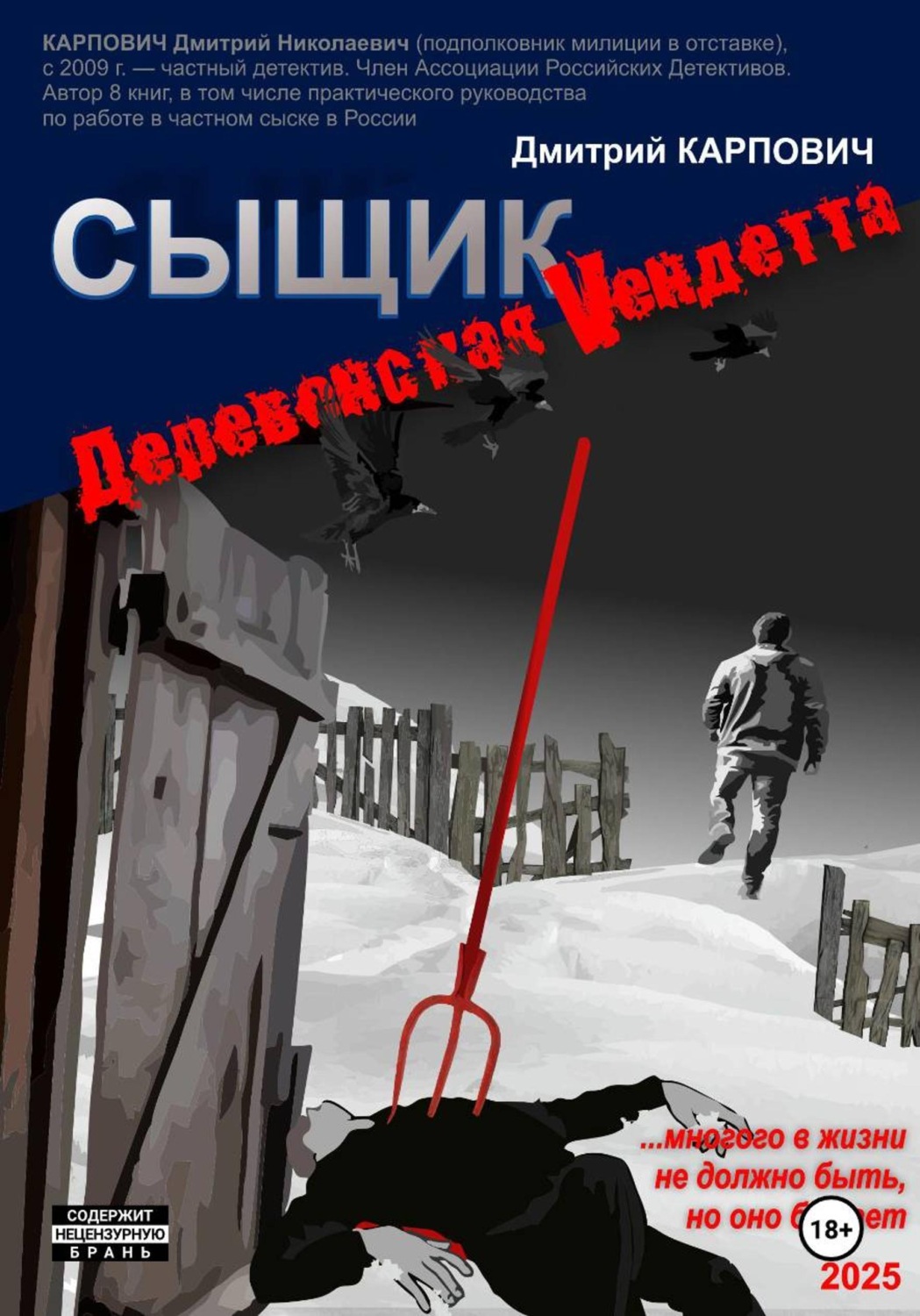 Обложка книги «Сыщик. Деревенская вендетта»