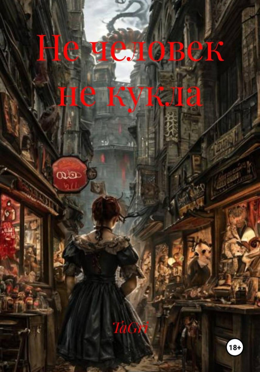 Обложка книги «Не человек не кукла»