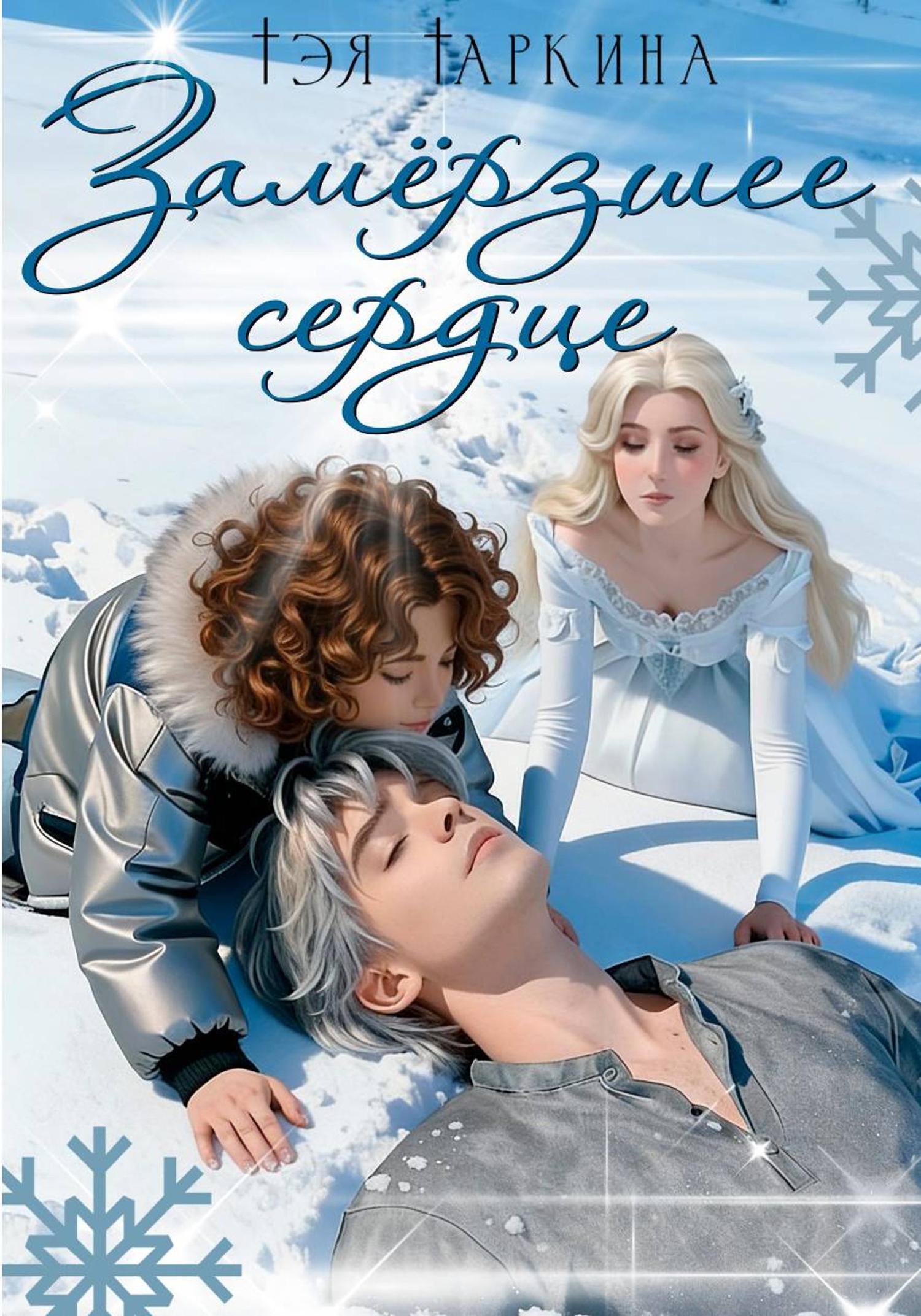 Обложка книги «Замёрзшее сердце»