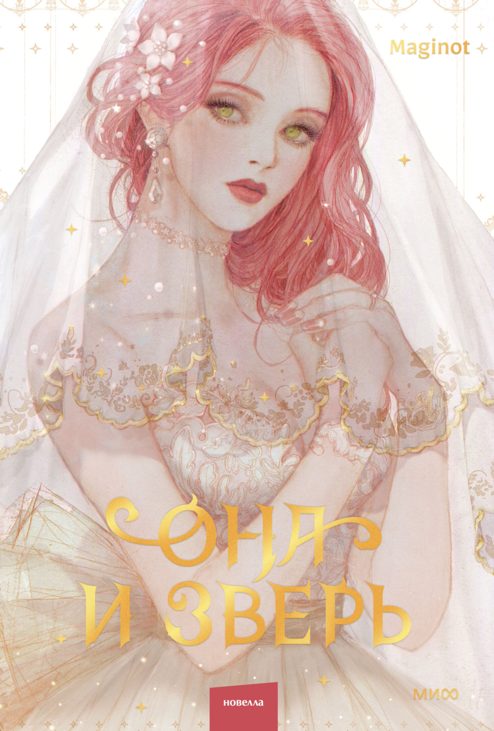Обложка книги «Она и зверь. Том 1»