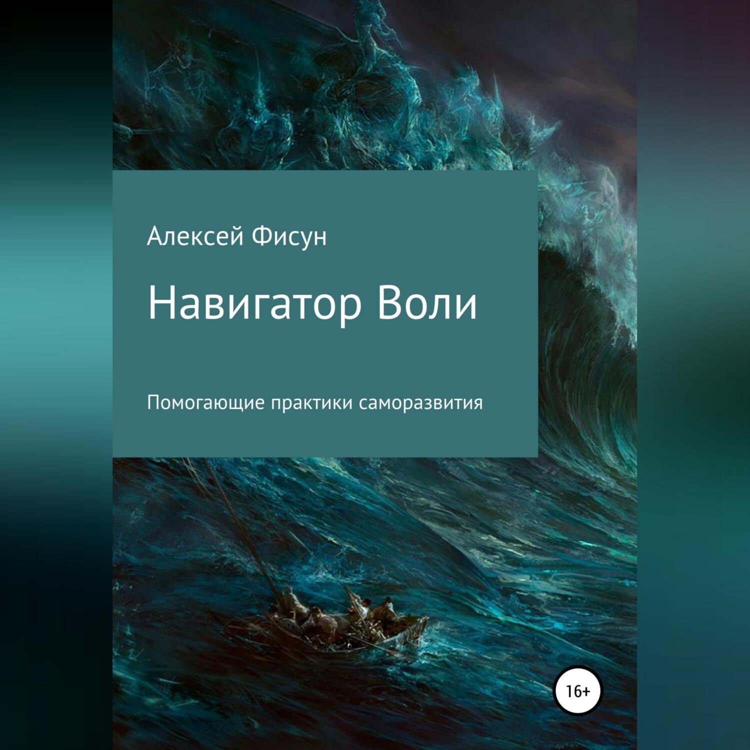 Обложка книги «Навигатор воли. Помогающие практики саморазвития»