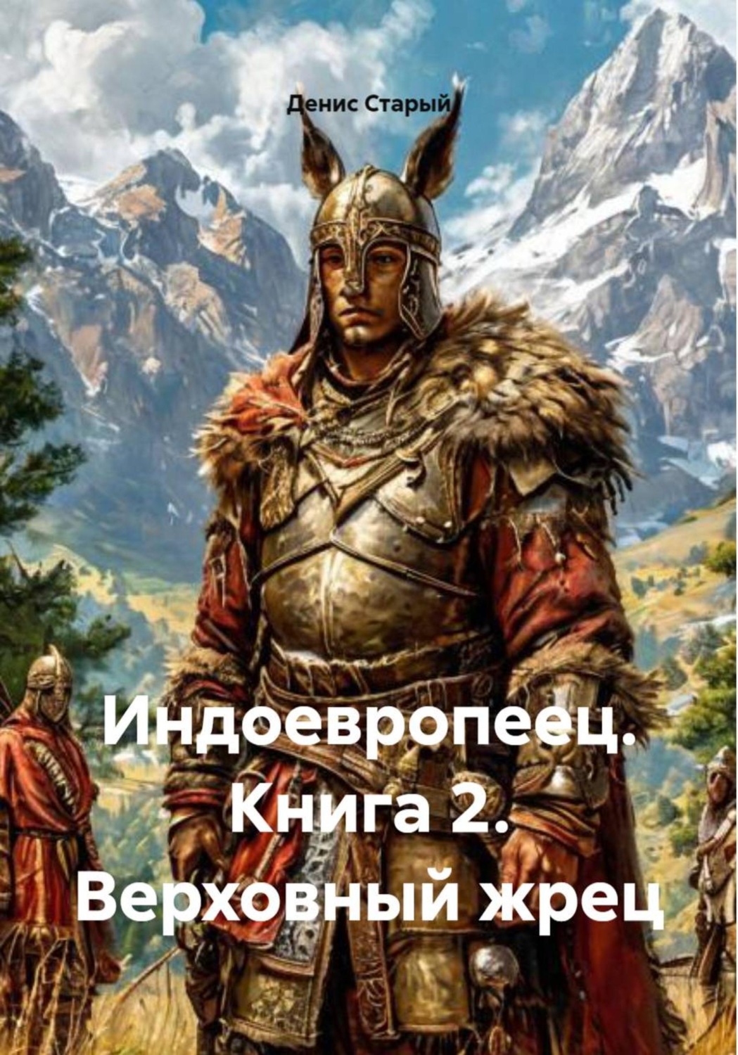 Обложка книги «Индоевропеец. Книга 2. Верховный жрец»