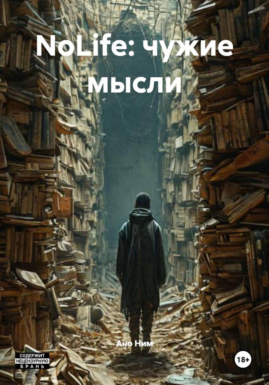 Обложка книги «NoLife: чужие мысли»