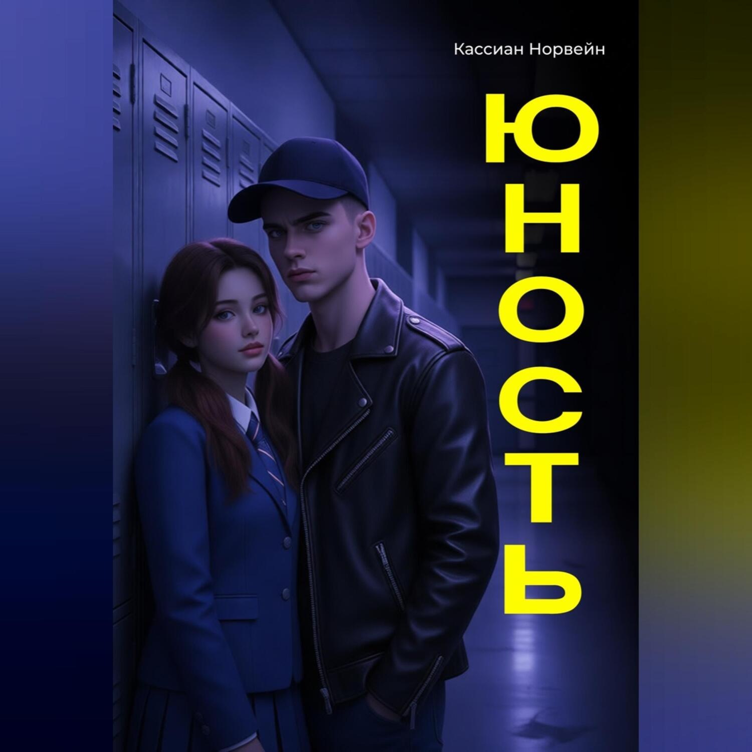 Обложка книги «Юность»