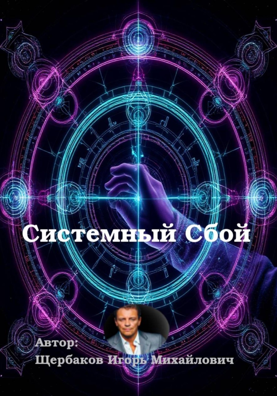 Обложка книги «Системный сбой»