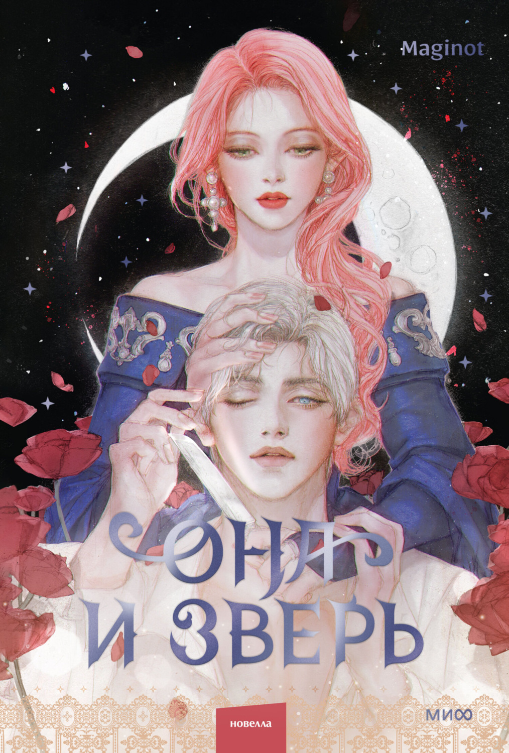 Обложка книги «Она и зверь. Том 2»