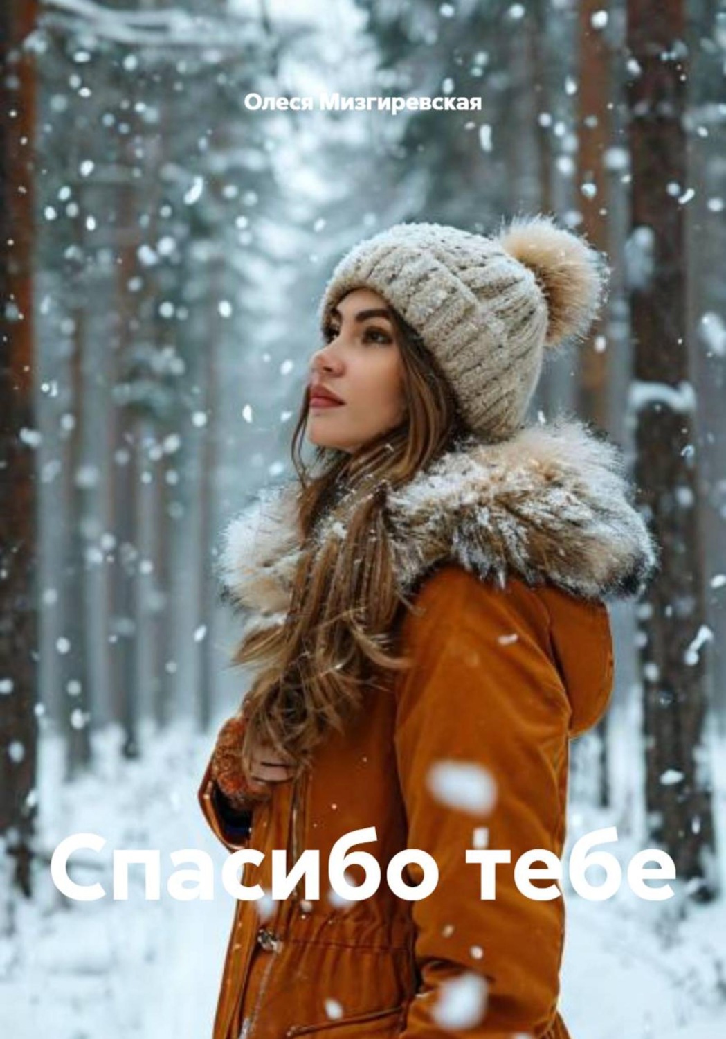 Обложка книги «Спасибо тебе»
