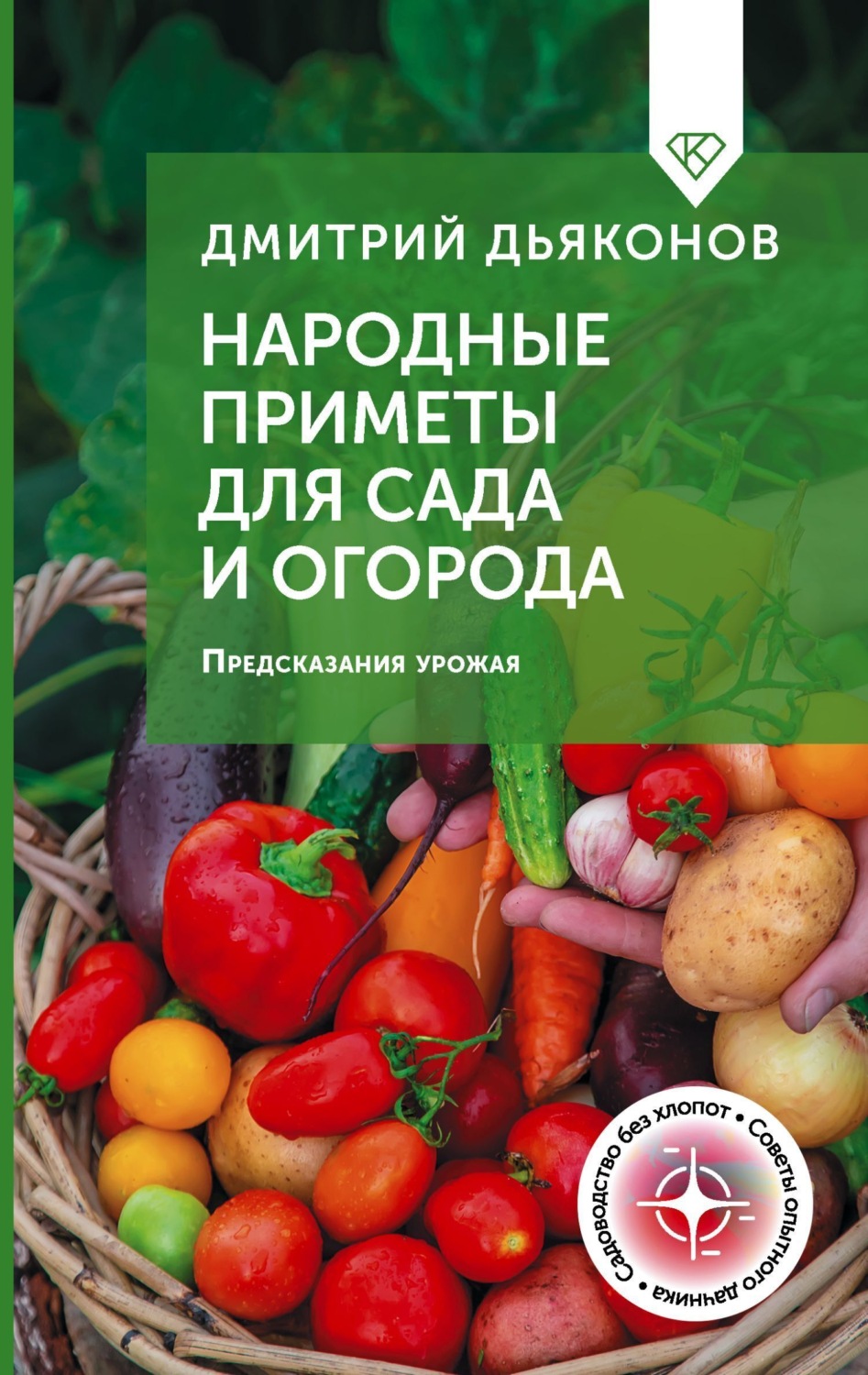 Обложка книги «Народные приметы для сада и огорода. Предсказания урожая»