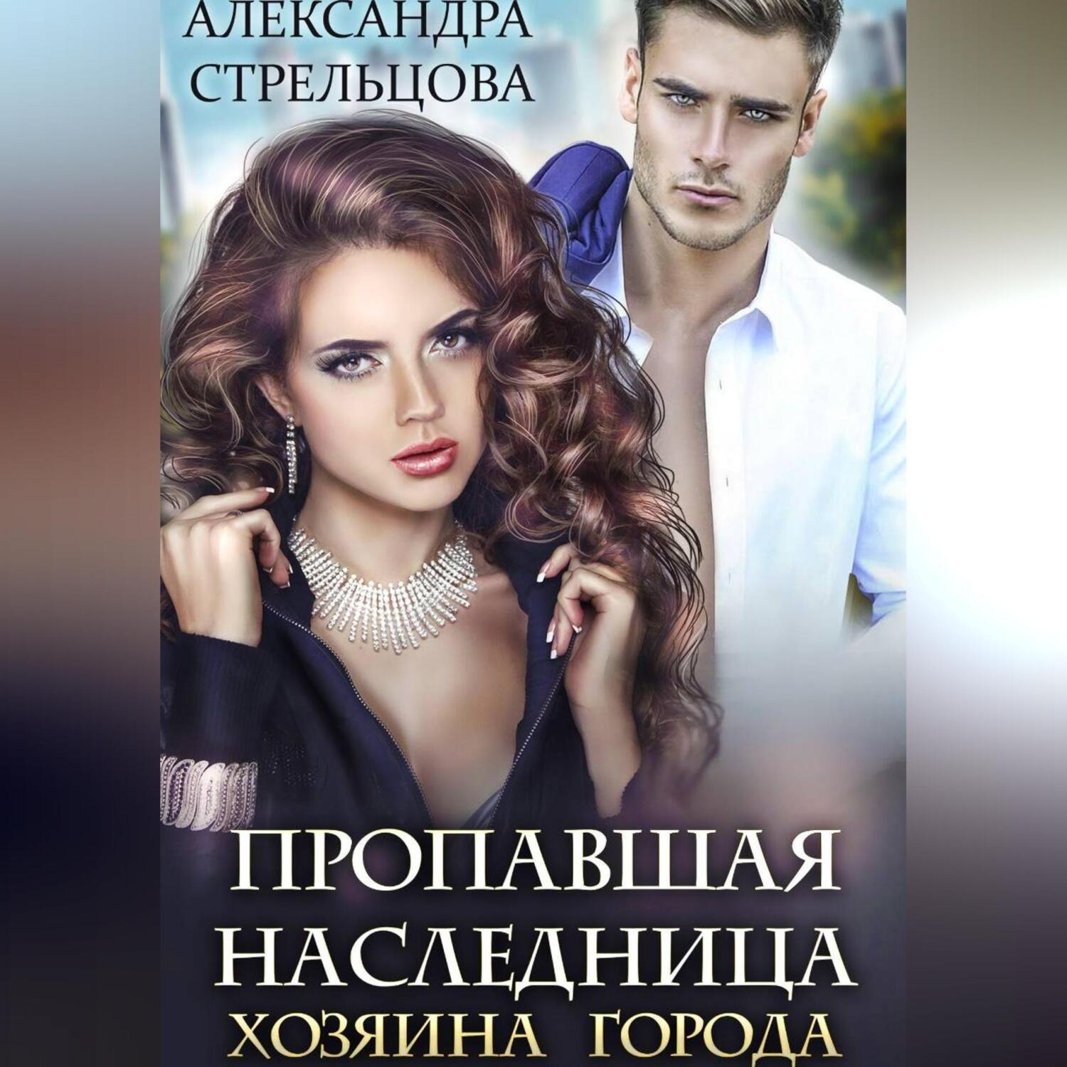Обложка книги «Пропавшая наследница хозяина города»