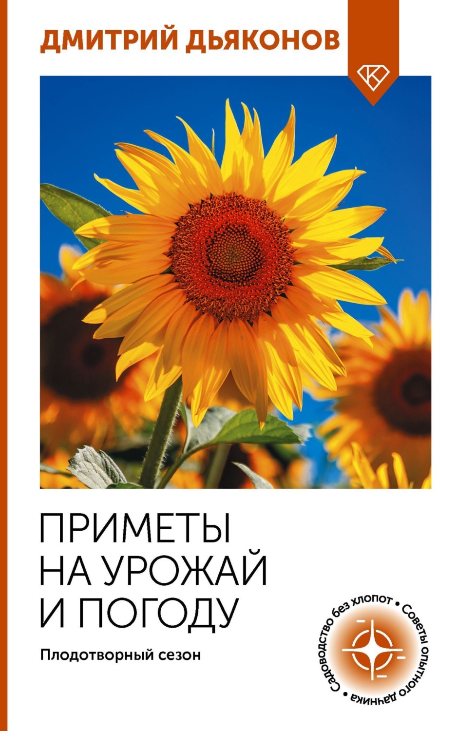 Обложка книги «Приметы на урожай и погоду. Плодотворный сезон»