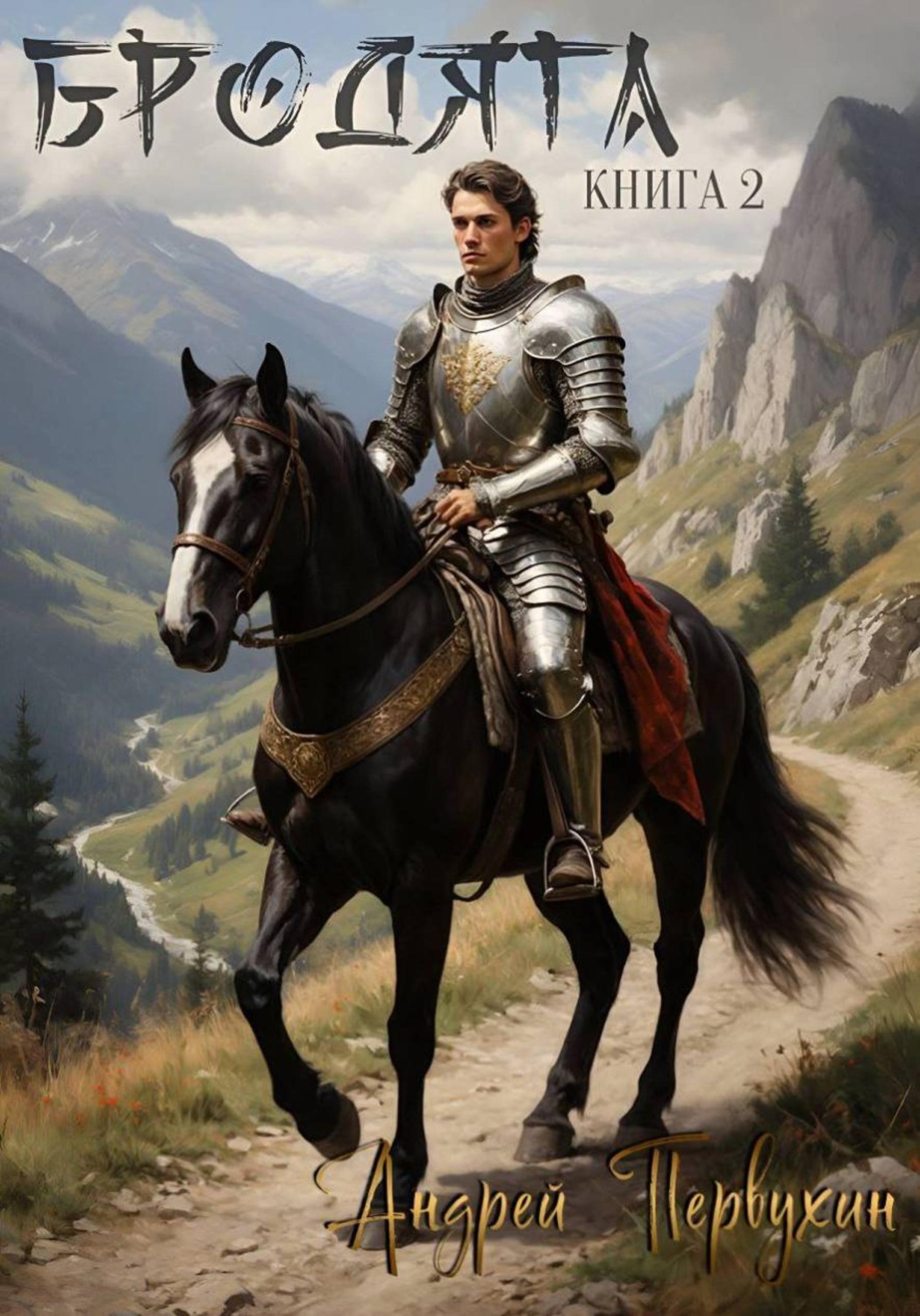 Обложка книги «Бродяга Книга вторая»