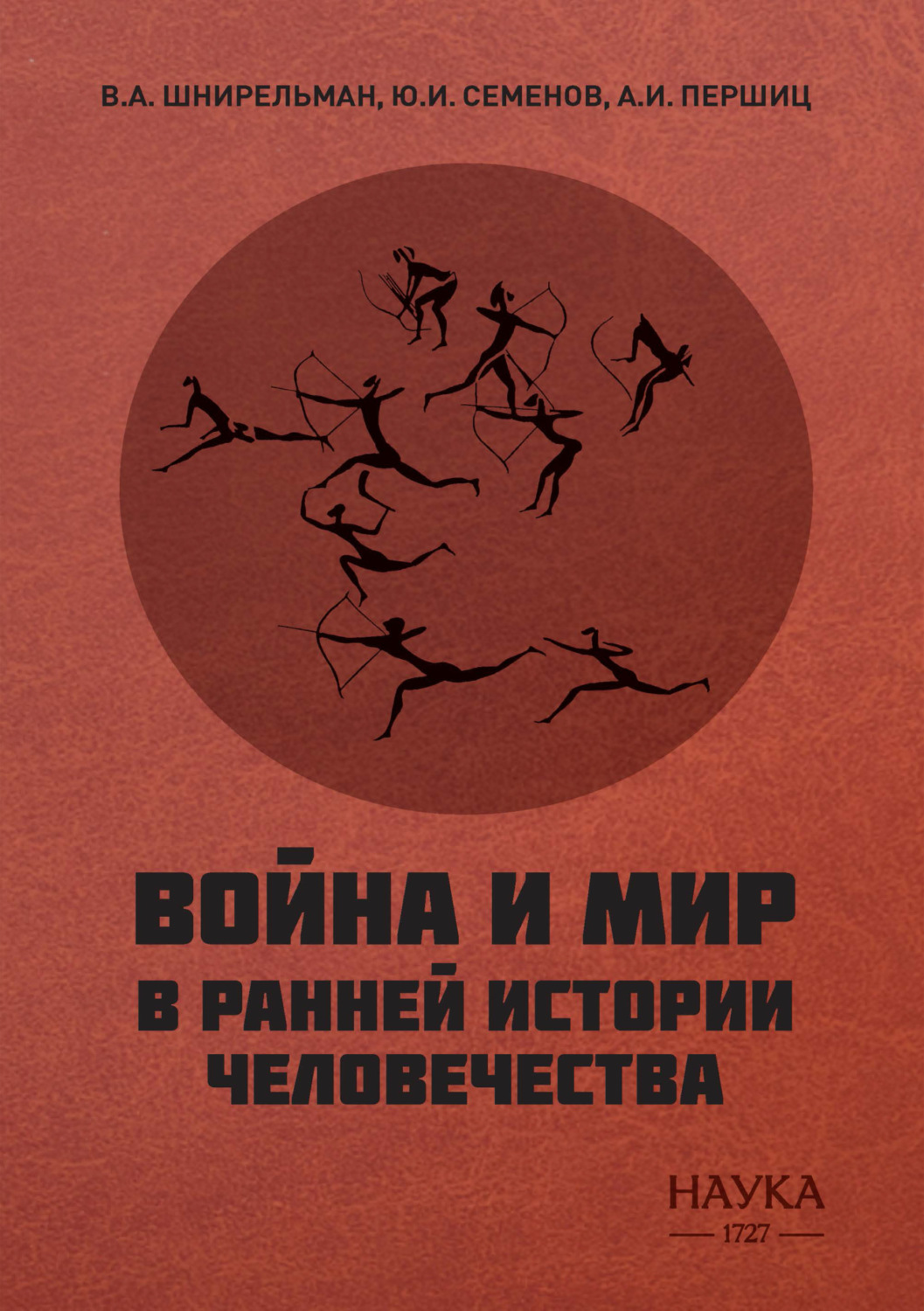 Обложка книги «Война и мир в ранней истории человечества»