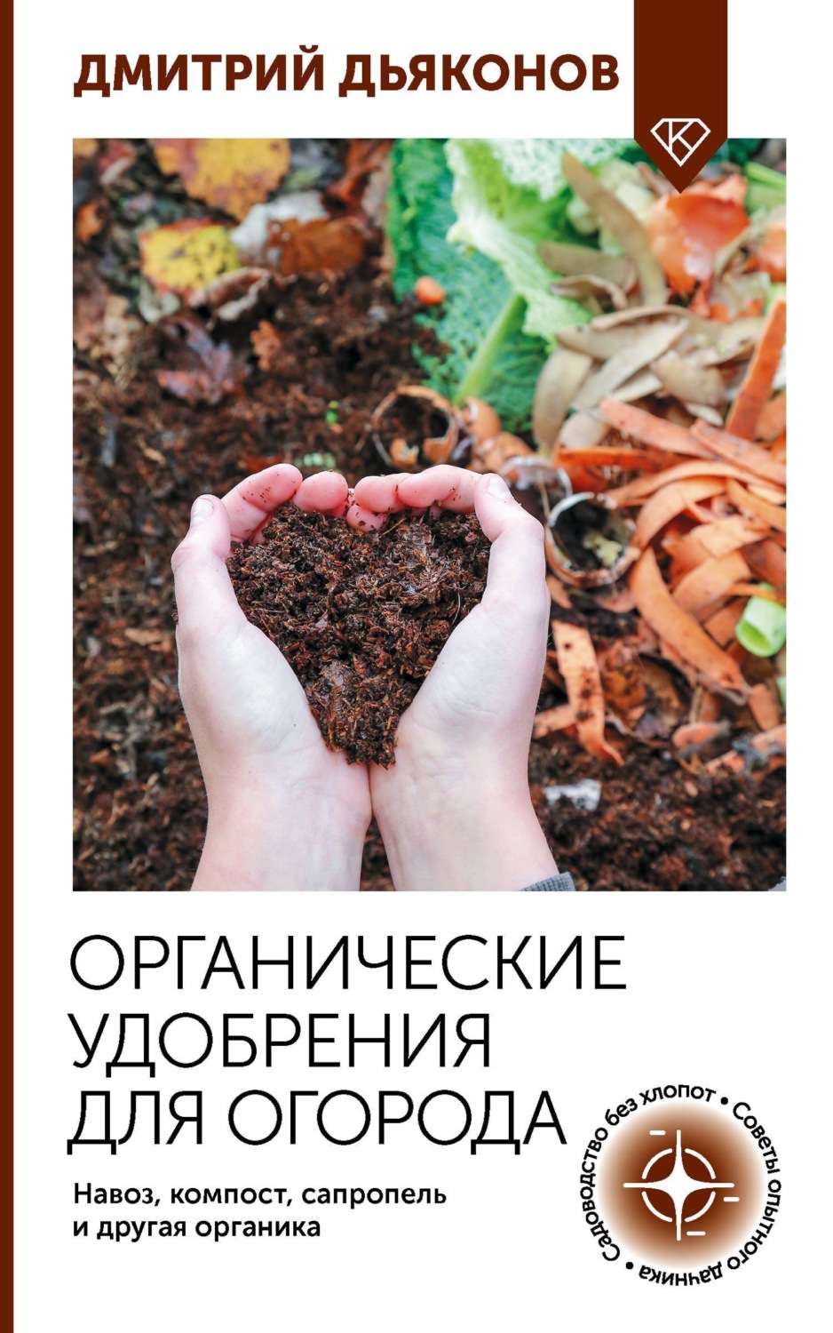 Обложка книги «Органические удобрения для огорода. Навоз, компост, сапропель и другая органика»
