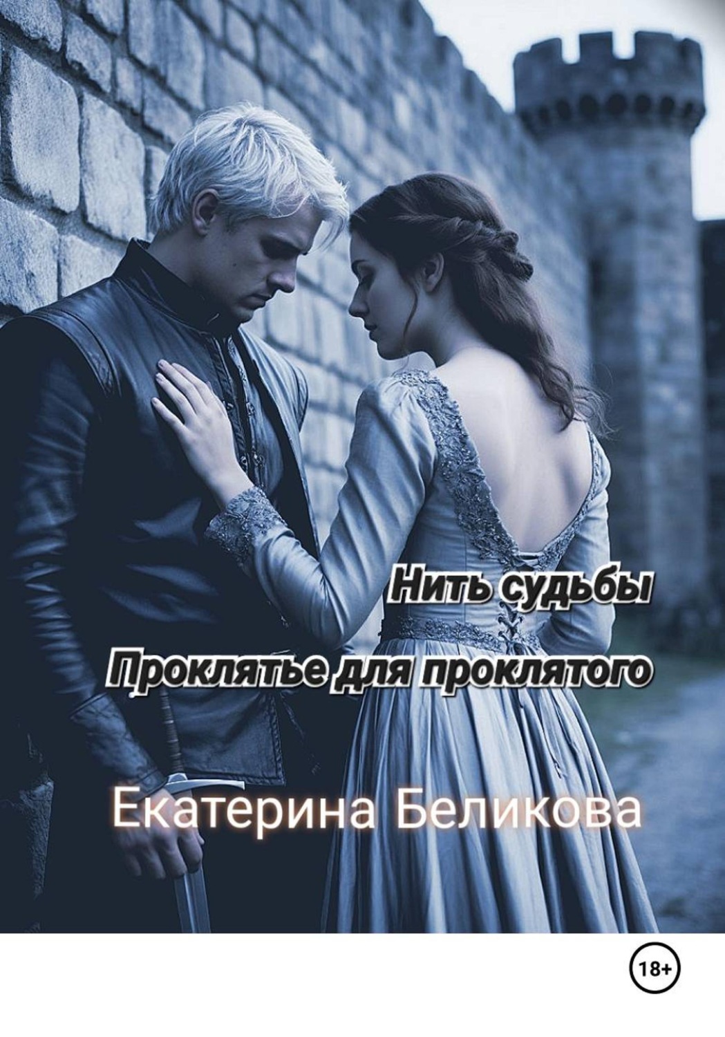 Обложка книги «Нить судьбы. Проклятье для проклятого»