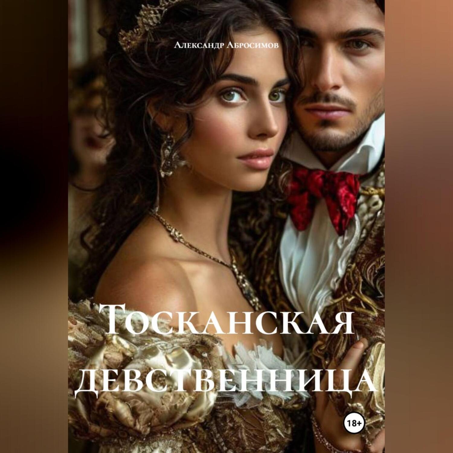 Обложка книги «Тосканская девственница»
