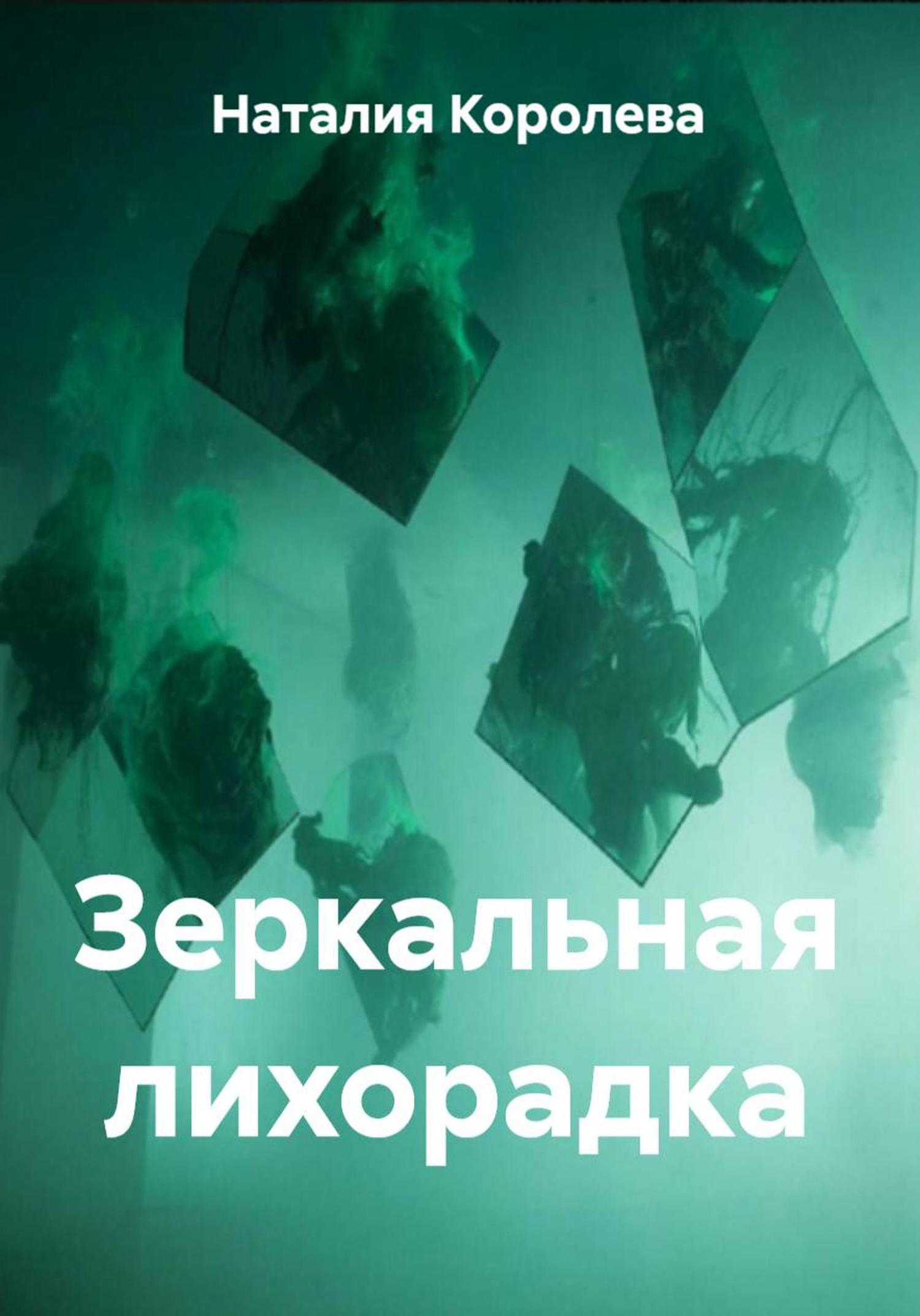Обложка книги «Зеркальная лихорадка»