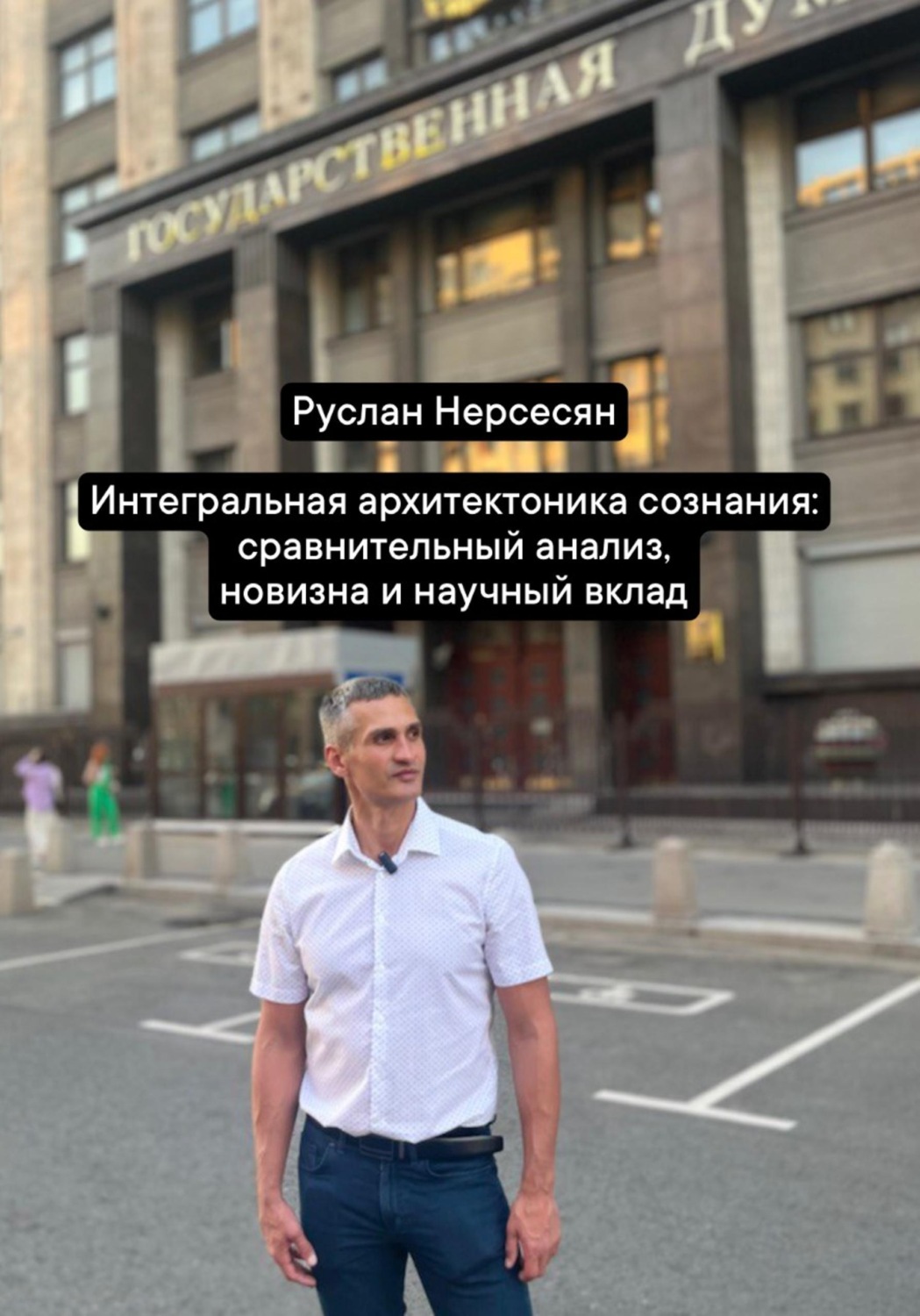 Обложка книги «Интегральная архитектоника сознания: сравнительный анализ, новизна и научный вклад»