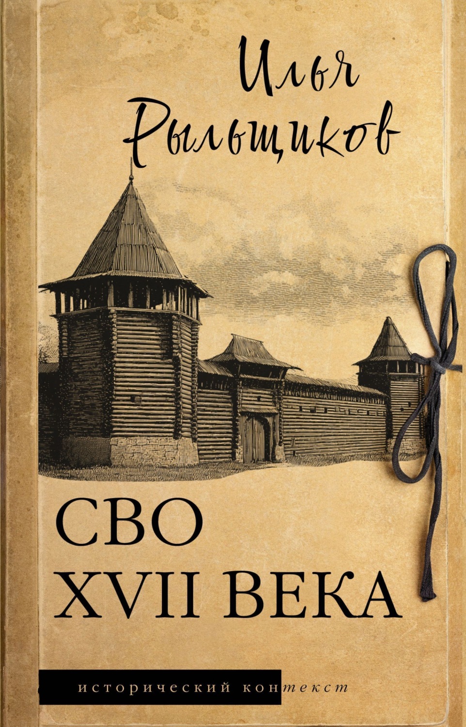 Обложка книги «СВО XVII века. Историческое исследование»