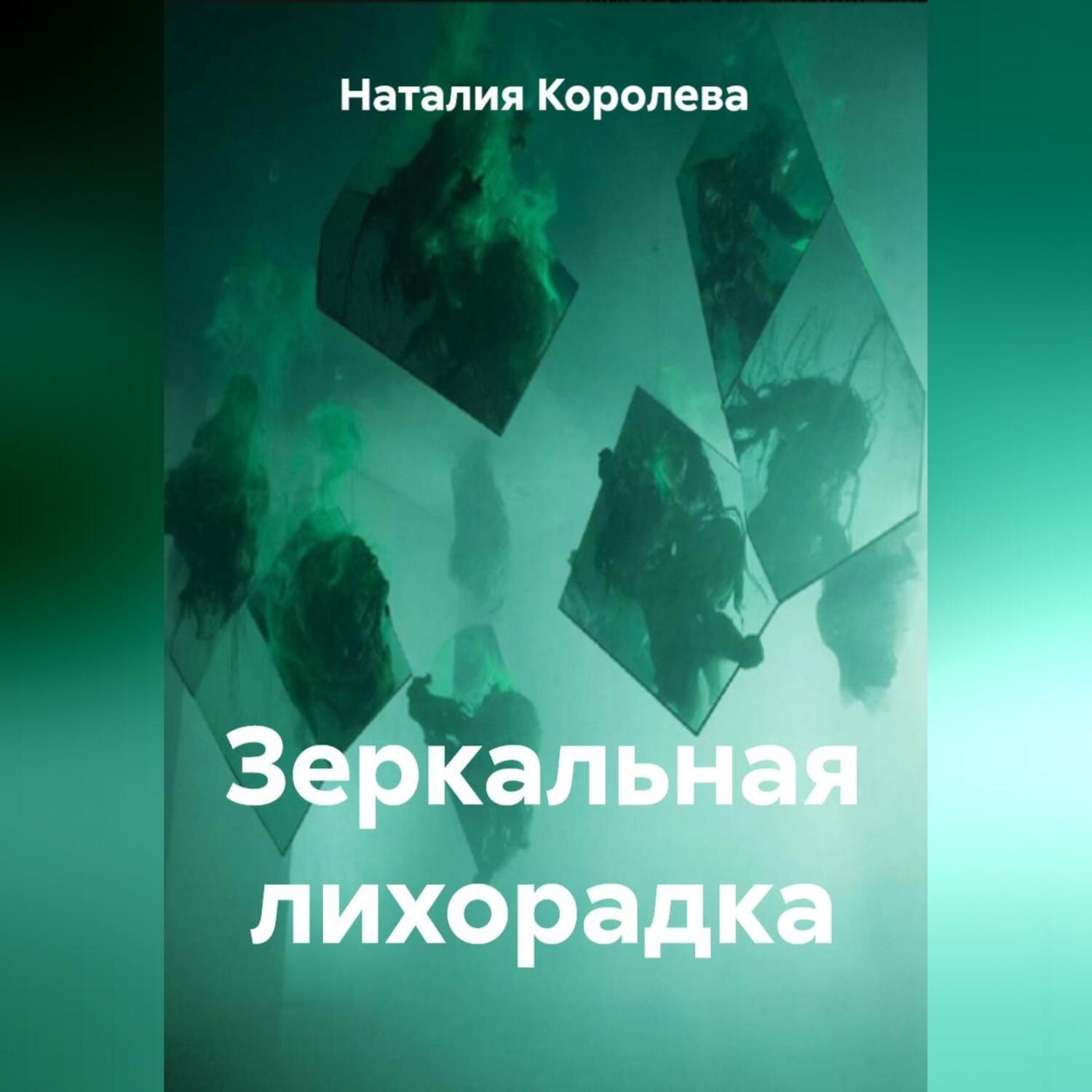 Обложка книги «Зеркальная лихорадка»