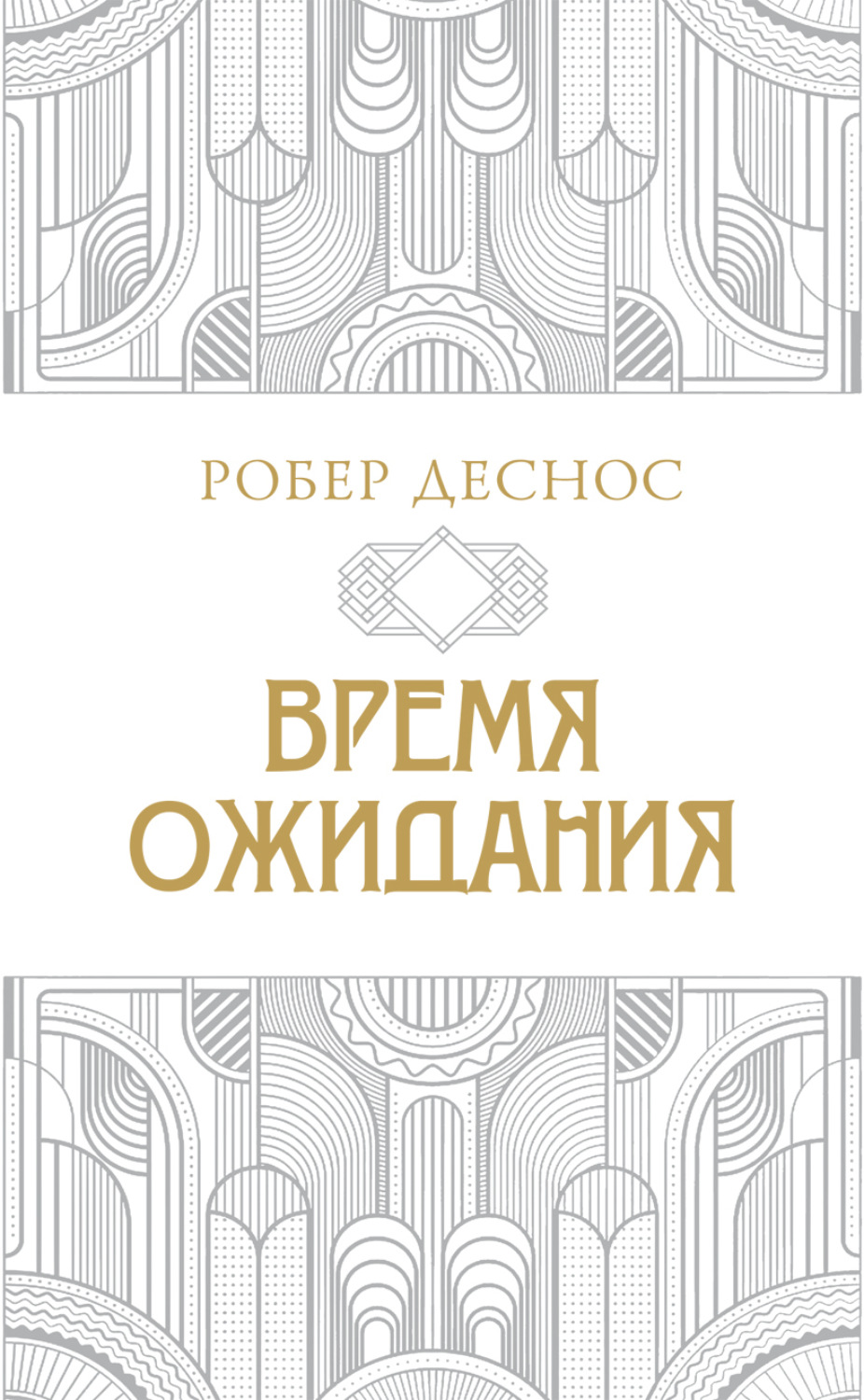 Обложка книги «Время ожидания»