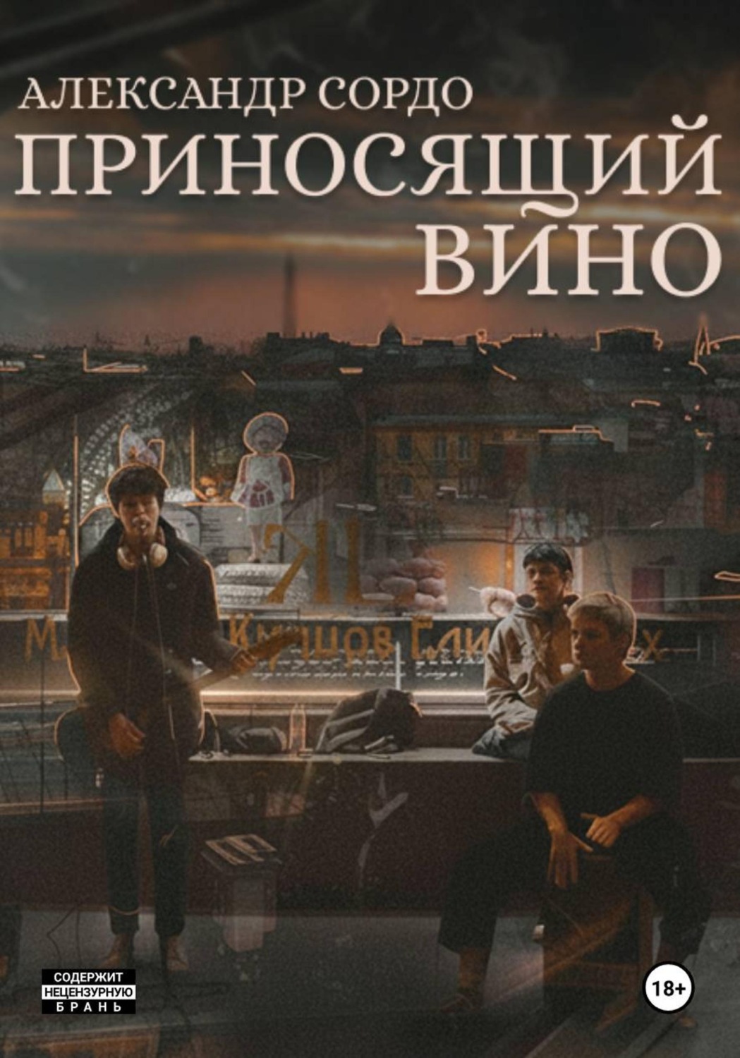 Обложка книги «Приносящий вино»
