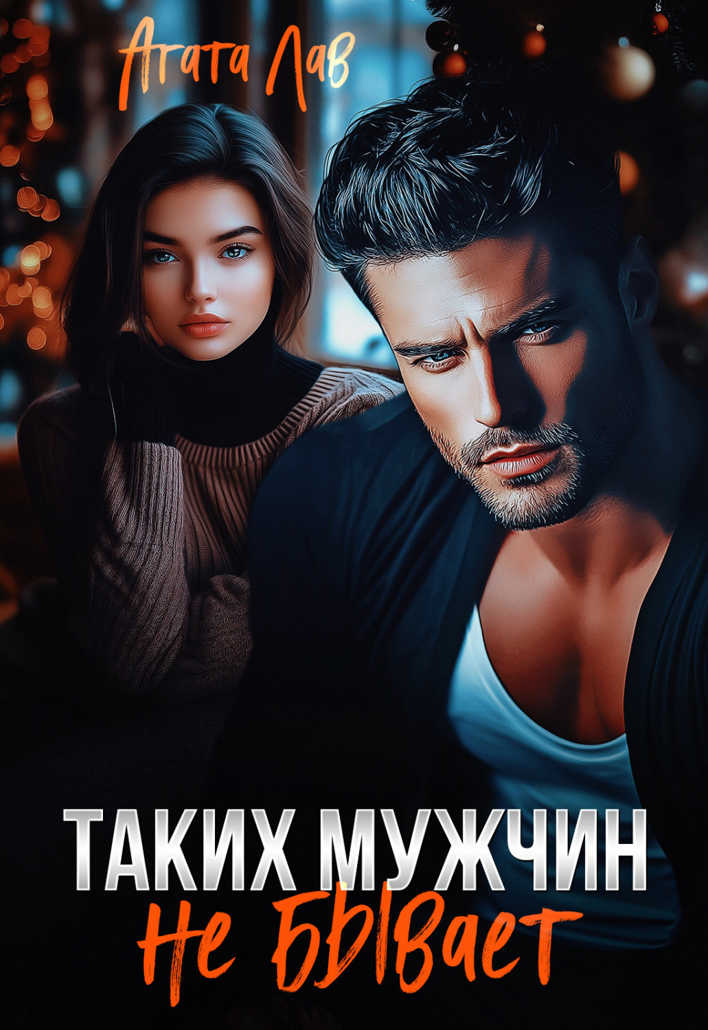 Обложка книги «Таких мужчин не бывает»