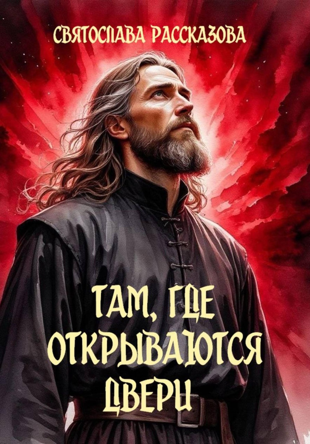 Обложка книги «Там, где открываются двери»