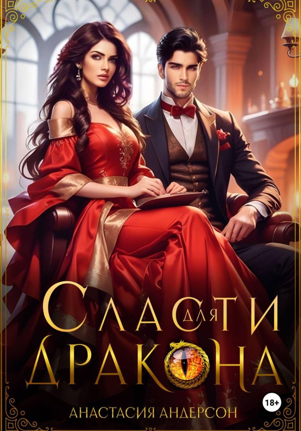 Обложка книги «Сласти для дракона»