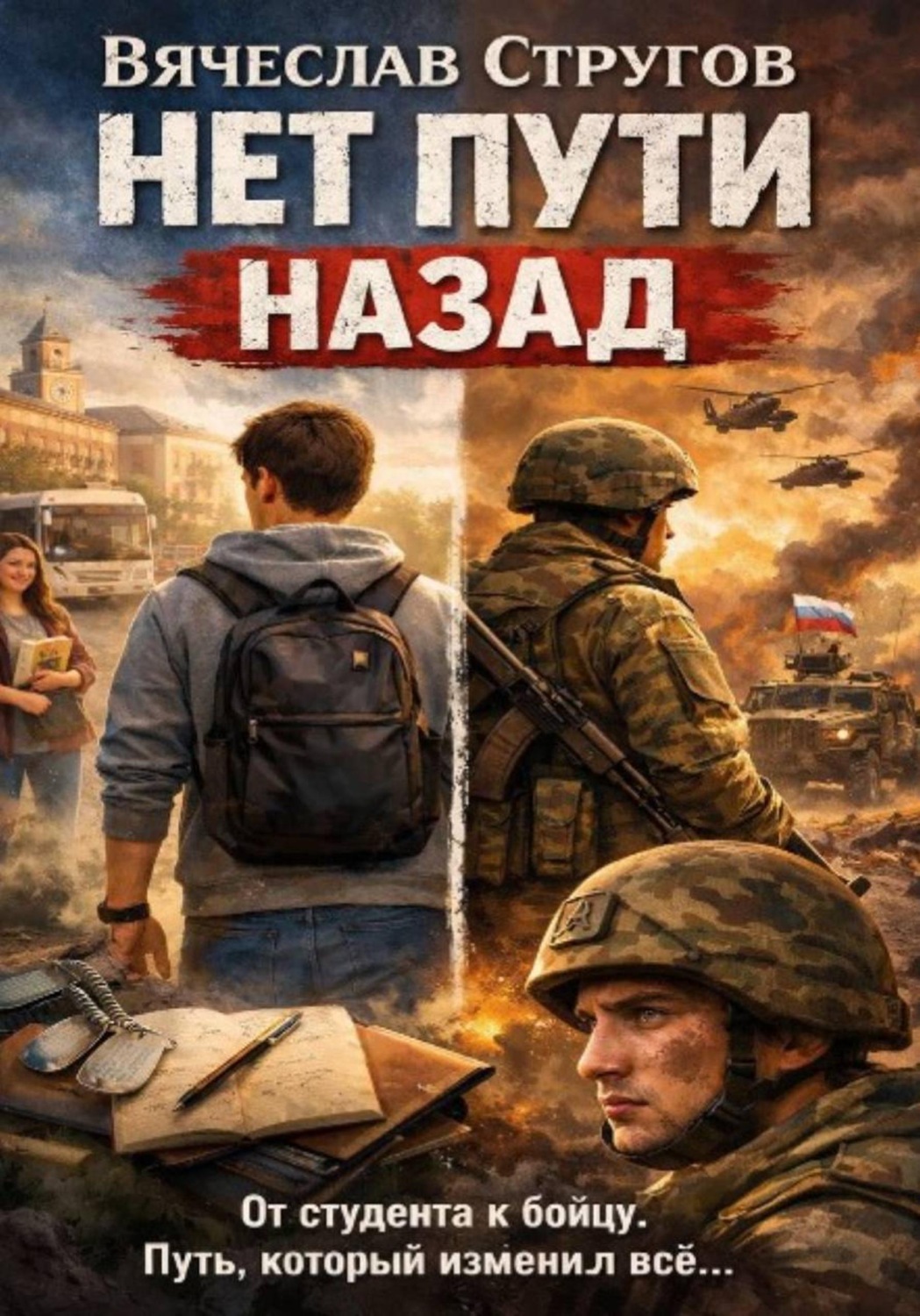Обложка книги «Нет пути назад»