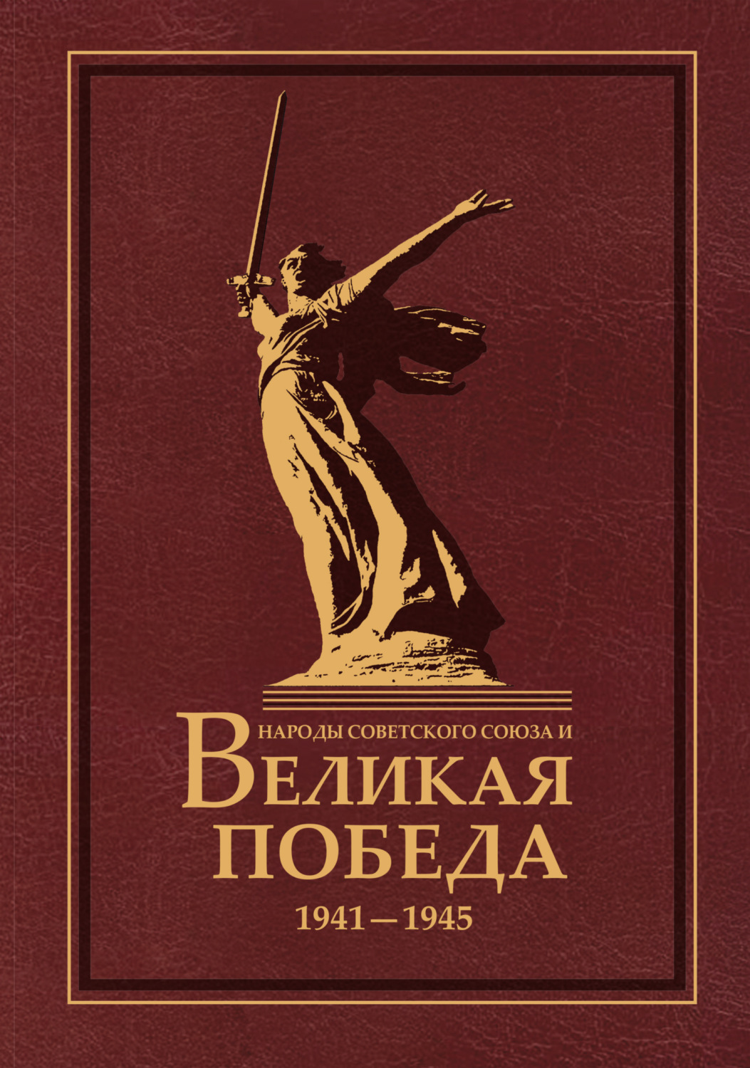 Обложка книги «Народы Советского Союза и Великая Победа. 1941–1945»