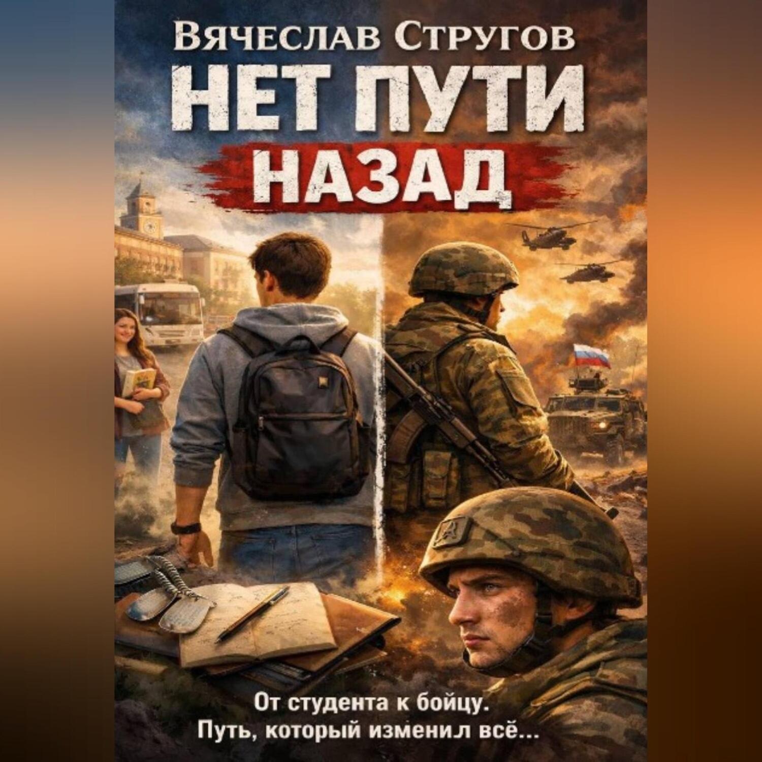 Обложка книги «НЕТ ПУТИ НАЗАД»