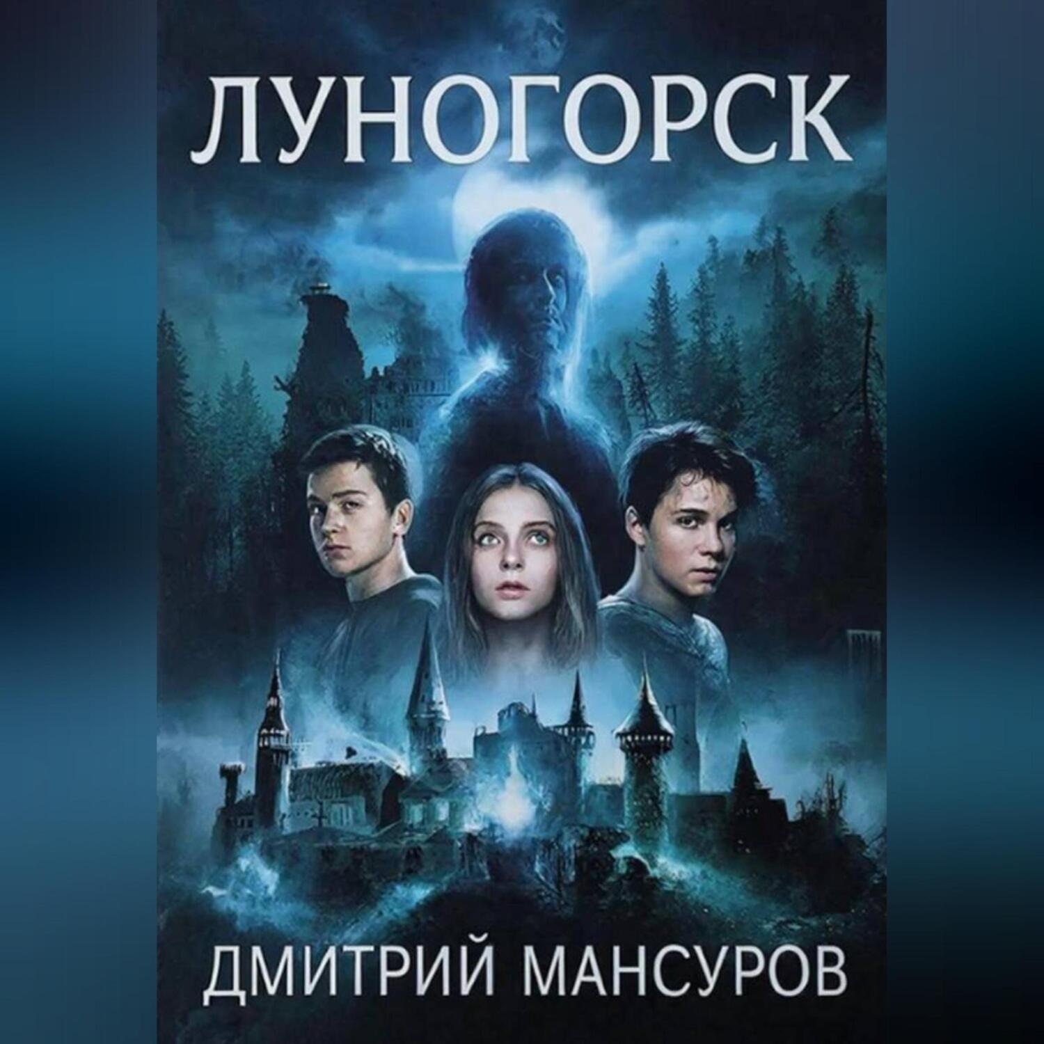 Обложка книги «Луногорск»